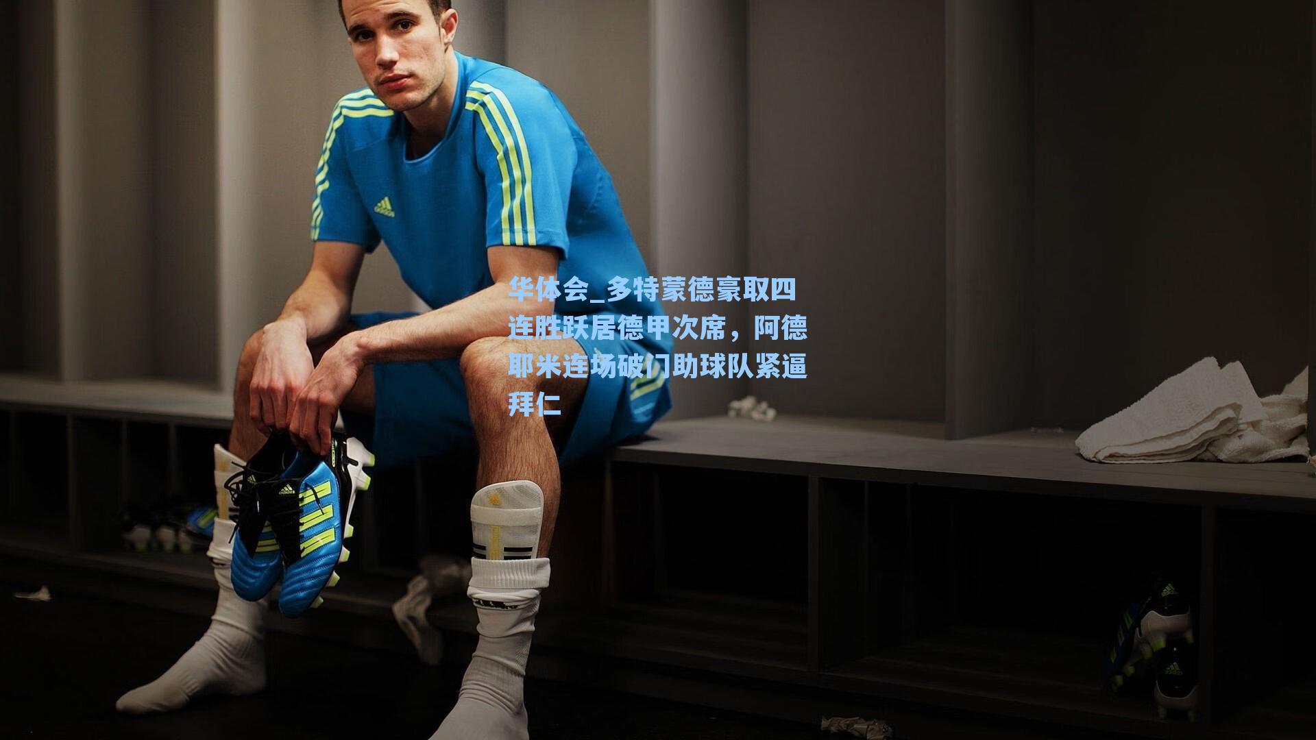 多特蒙德豪取四连胜跃居德甲次席，阿德耶米连场破门助球队紧逼拜仁