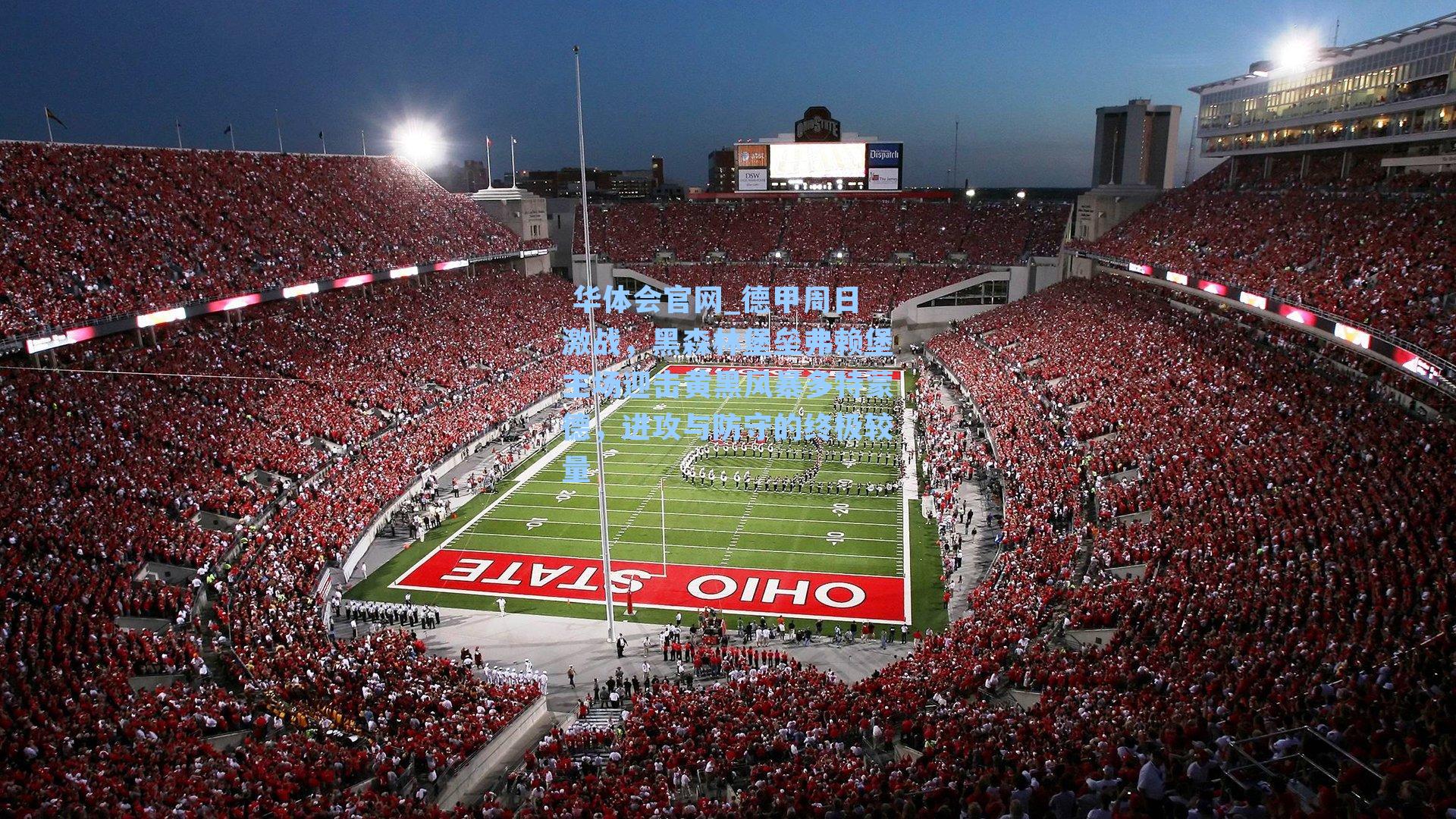 德甲周日激战,黑森林堡垒弗赖堡主场迎击黄黑风暴多特蒙德,进攻与防守的终极较量