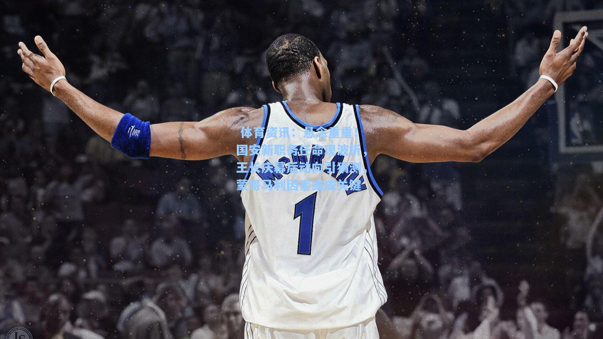 悬念重重！国安新职务任命现波折，王长庆幕后动向引猜测，蒙哥马利因素或成关键