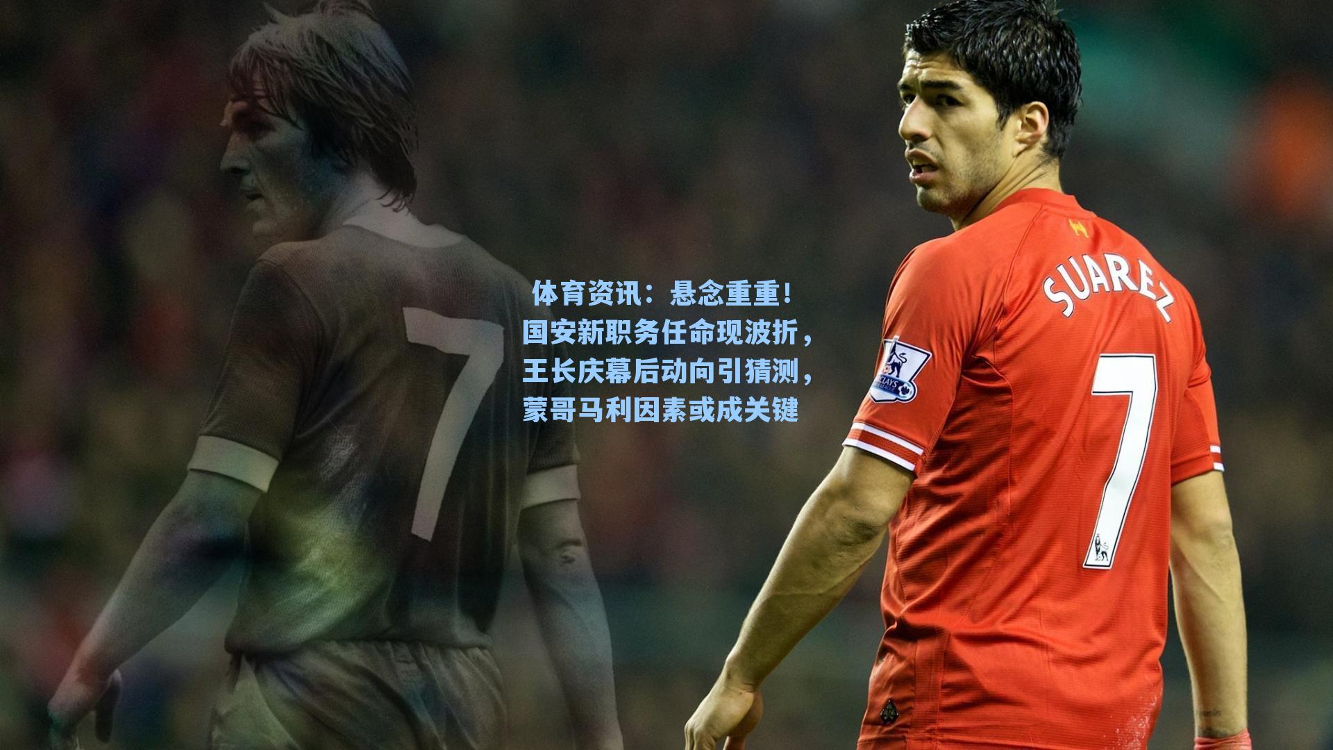 悬念重重！国安新职务任命现波折，王长庆幕后动向引猜测，蒙哥马利因素或成关键