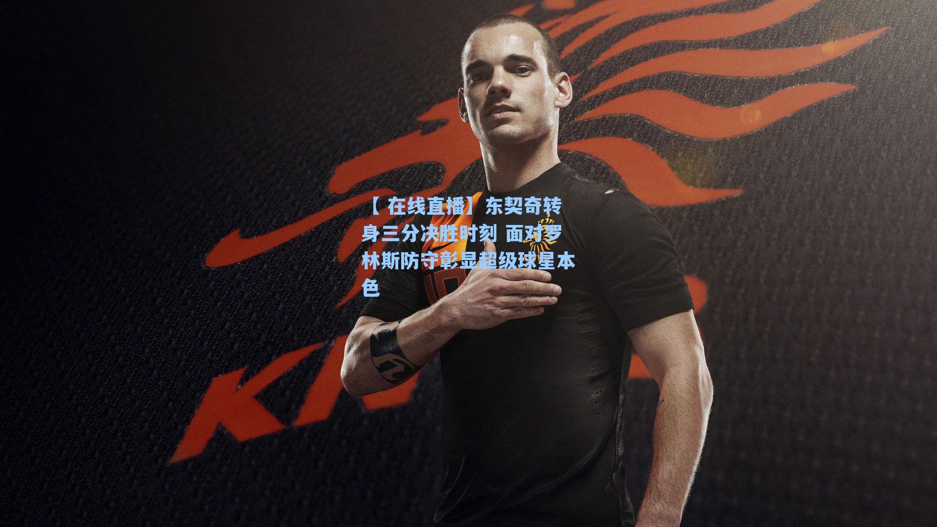 东契奇转身三分决胜时刻 面对罗林斯防守彰显超级球星本色