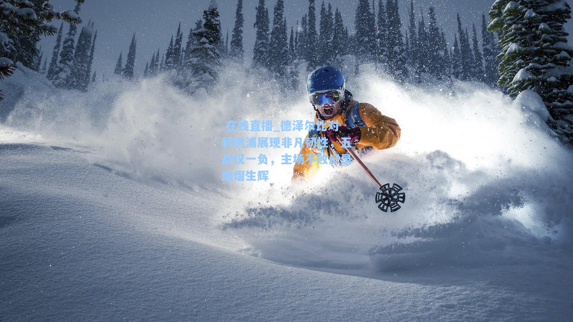 德泽尔比对利物浦展现非凡韧性，五战仅一负，主场不败纪录熠熠生辉