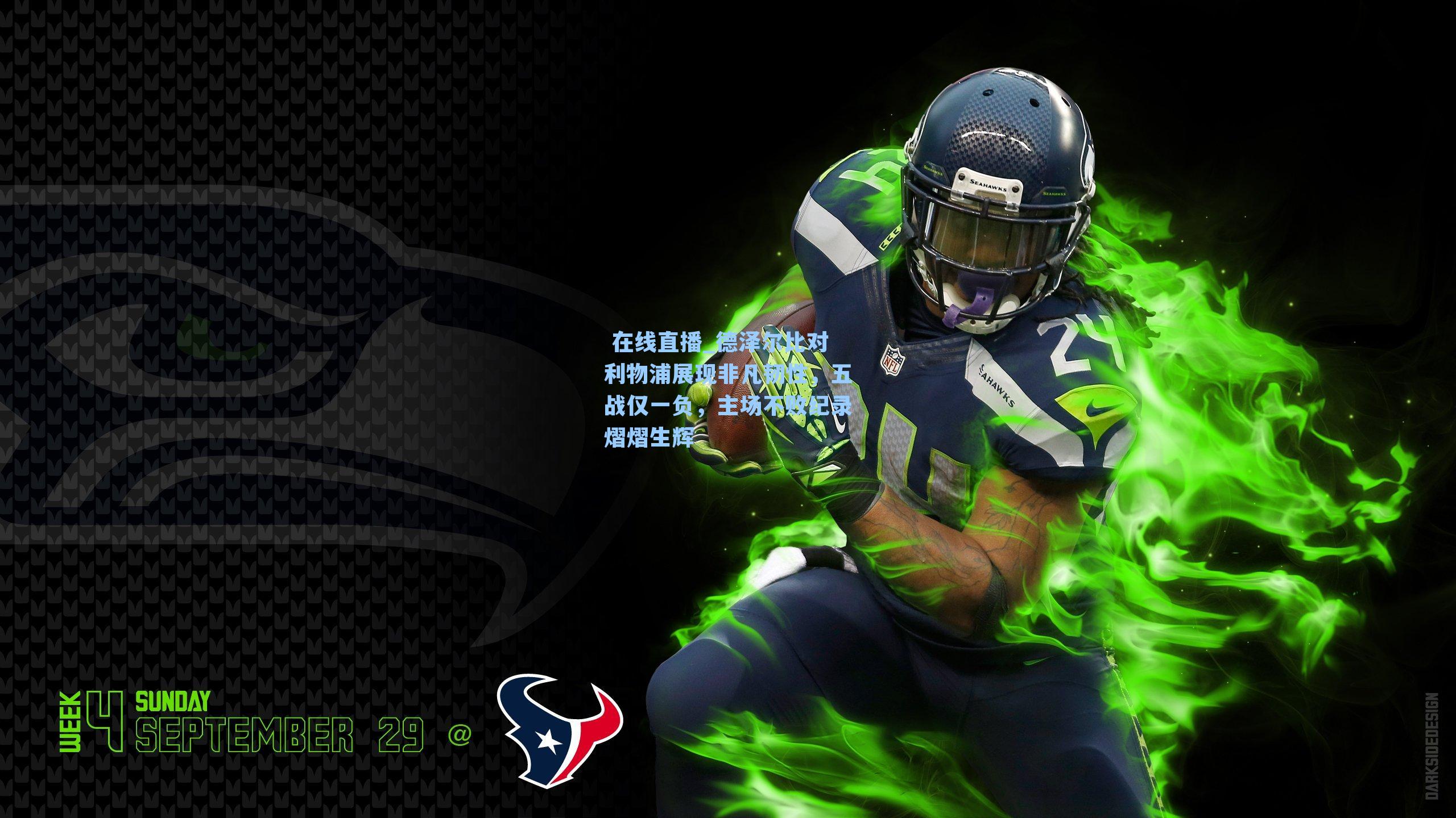 德泽尔比对利物浦展现非凡韧性，五战仅一负，主场不败纪录熠熠生辉