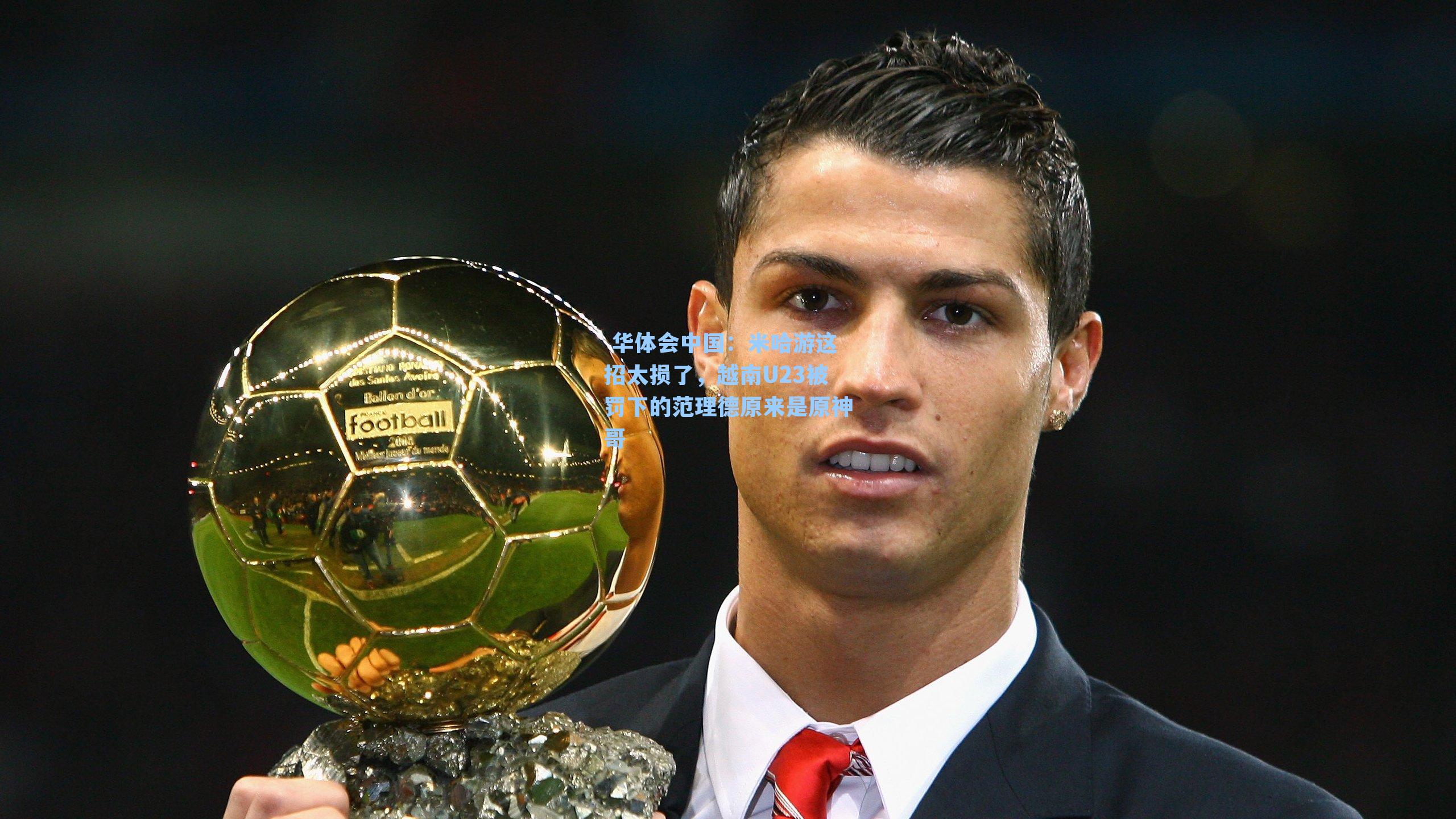 米哈游这招太损了，越南U23被罚下的范理德原来是原神哥