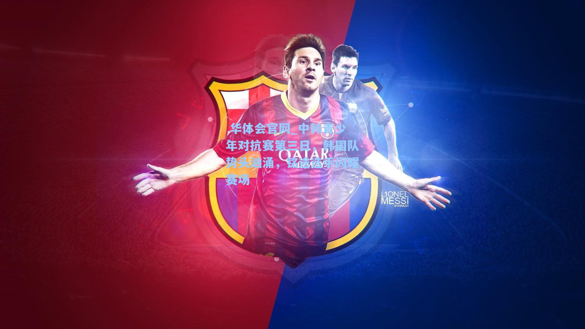 中韩青少年对抗赛第三日,韩国队势头汹涌,铭途选手闪耀赛场