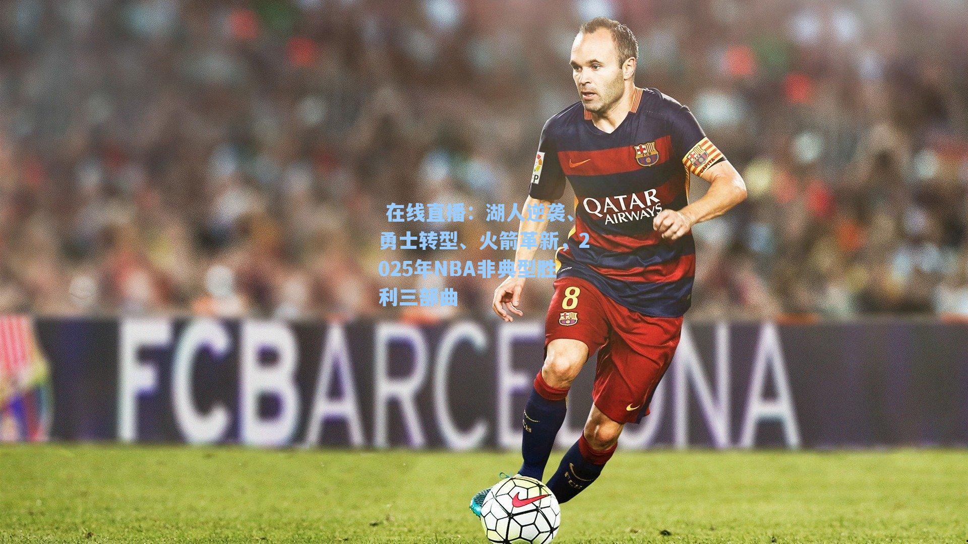 湖人逆袭、勇士转型、火箭革新,2025年NBA非典型胜利三部曲