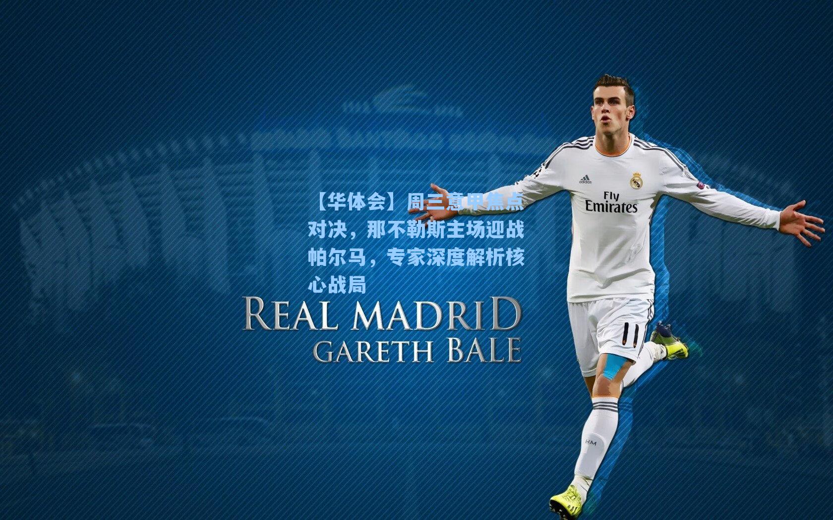 【华体会】周三意甲焦点对决，那不勒斯主场迎战帕尔马，专家深度解析核心战局