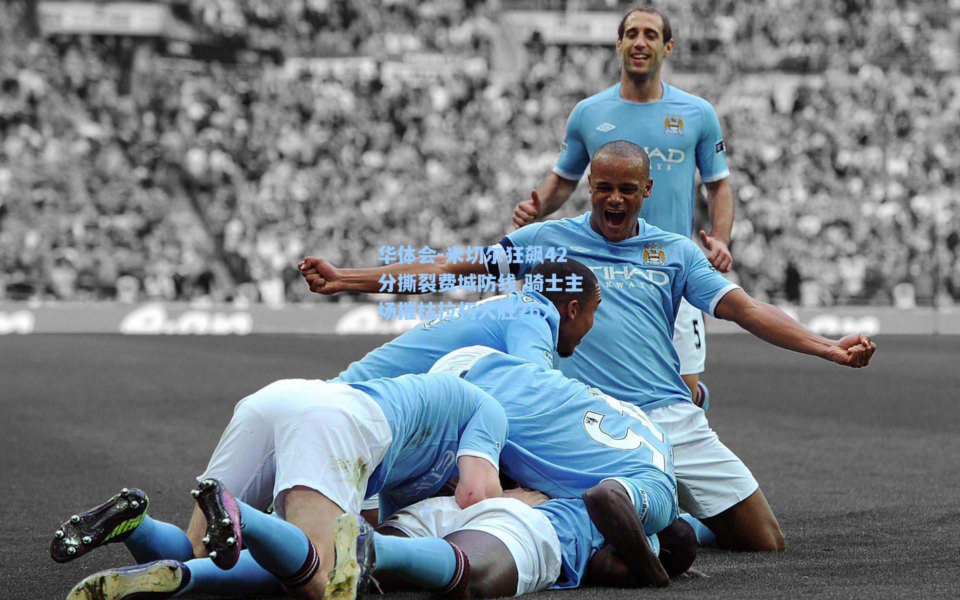 华体会-米切尔狂飙42分撕裂费城防线 骑士主场摧枯拉朽大胜76人