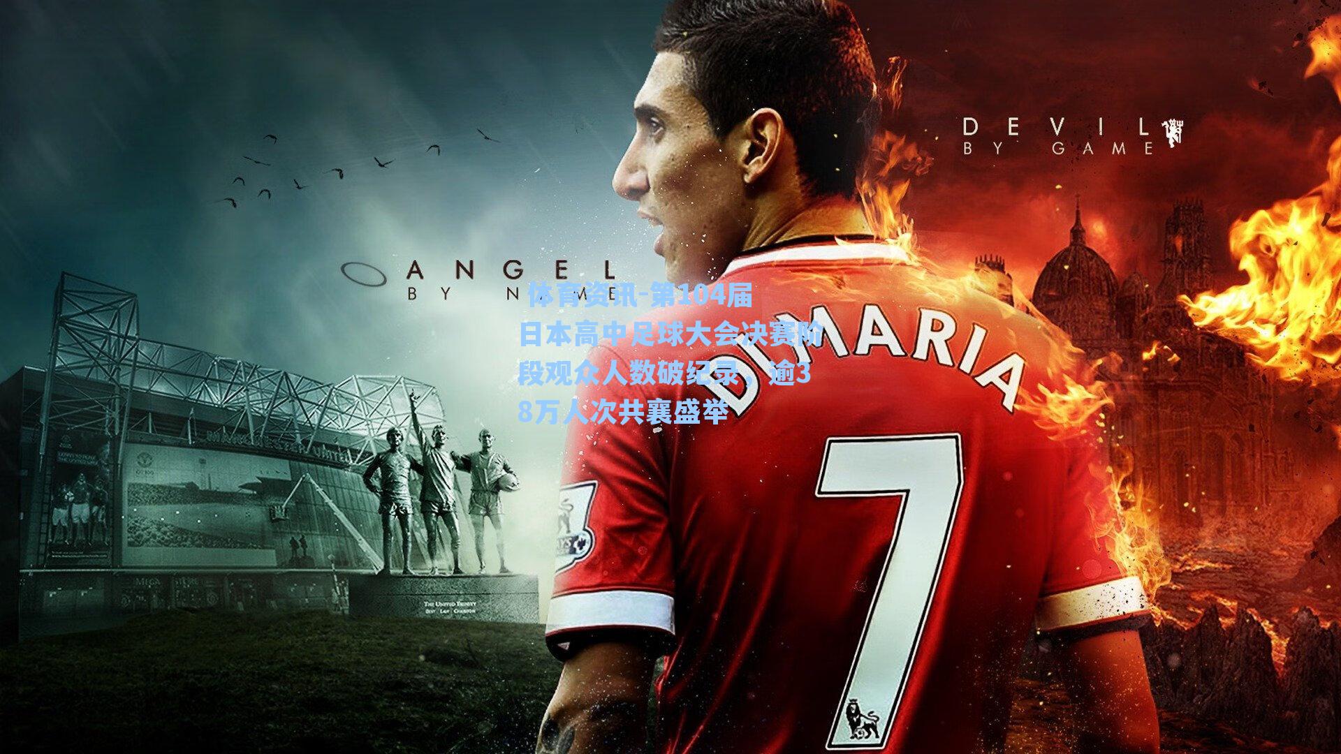 第104届日本高中足球大会决赛阶段观众人数破纪录，逾38万人次共襄盛举