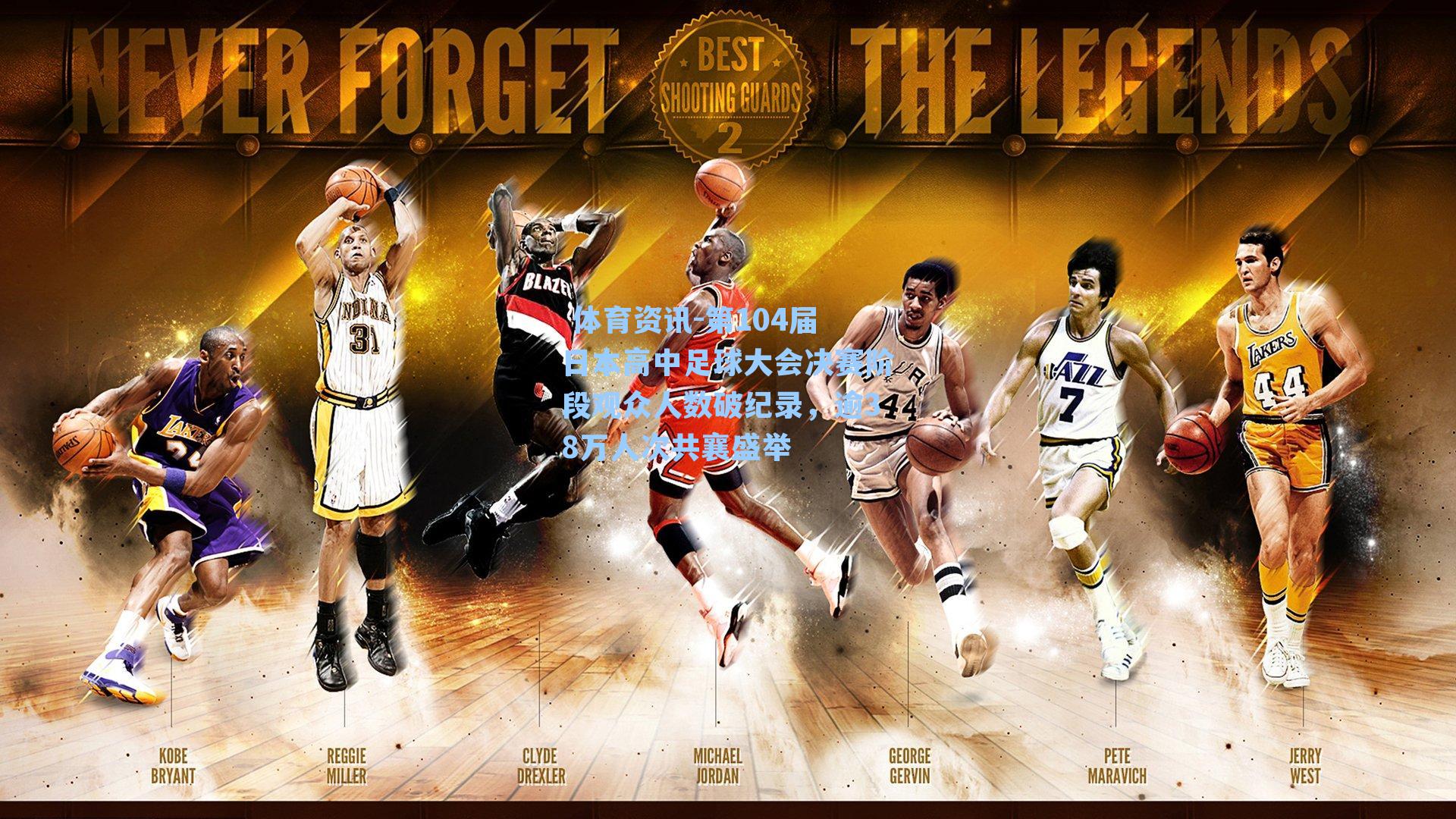 第104届日本高中足球大会决赛阶段观众人数破纪录，逾38万人次共襄盛举