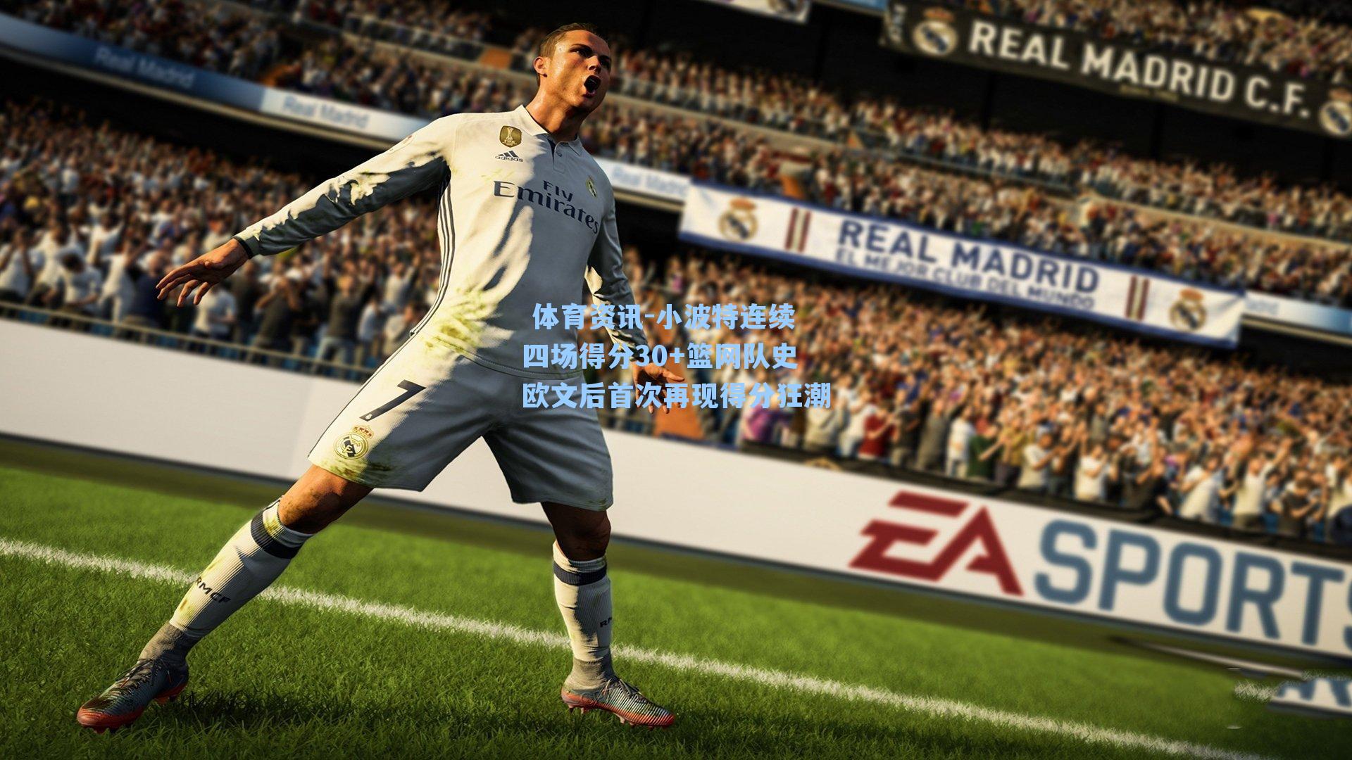 小波特连续四场得分30+篮网队史欧文后首次再现得分狂潮