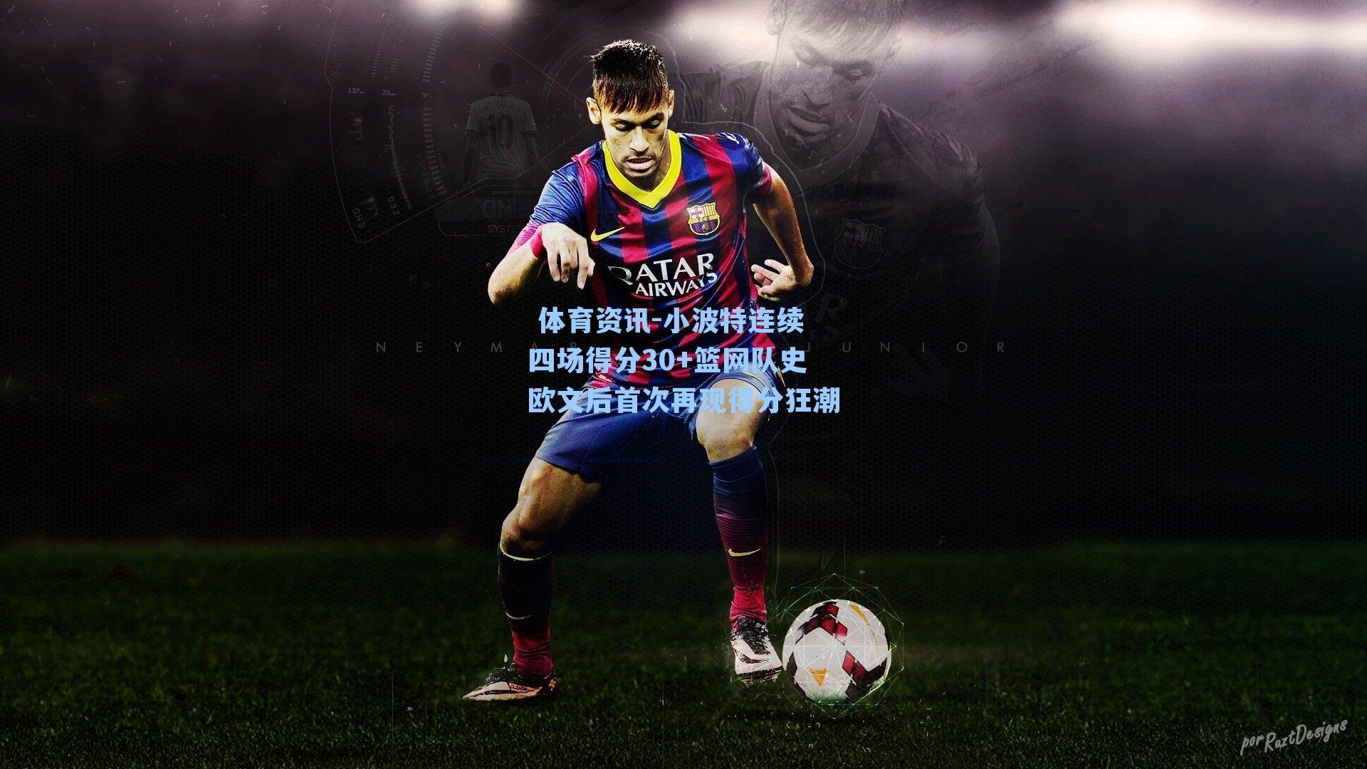 小波特连续四场得分30+篮网队史欧文后首次再现得分狂潮