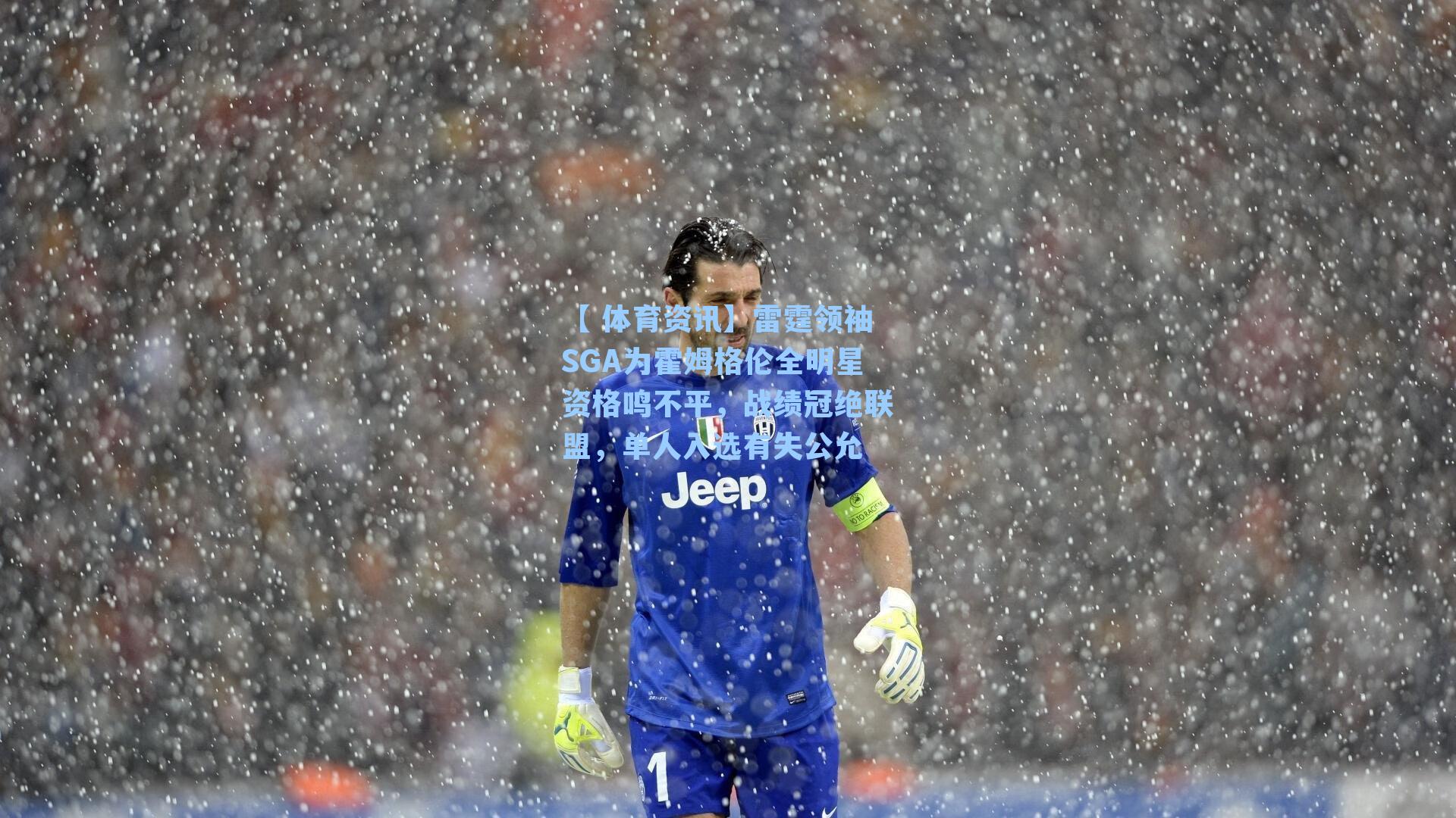雷霆领袖SGA为霍姆格伦全明星资格鸣不平,战绩冠绝联盟,单人入选有失公允
