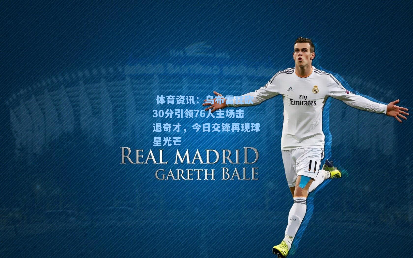  体育资讯：乌布雷狂砍30分引领76人主场击退奇才，今日交锋再现球星光芒