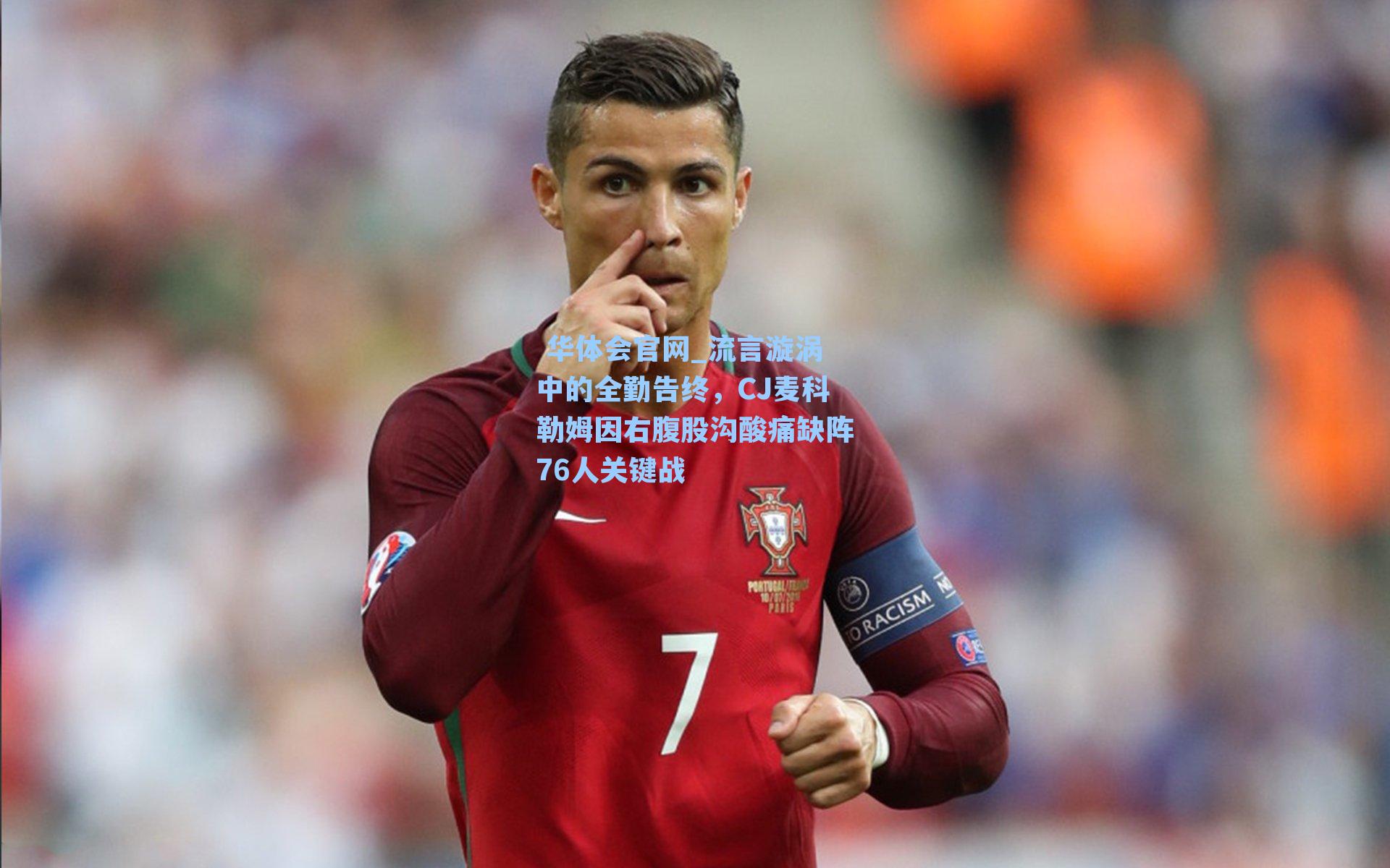 流言漩涡中的全勤告终，CJ麦科勒姆因右腹股沟酸痛缺阵76人关键战