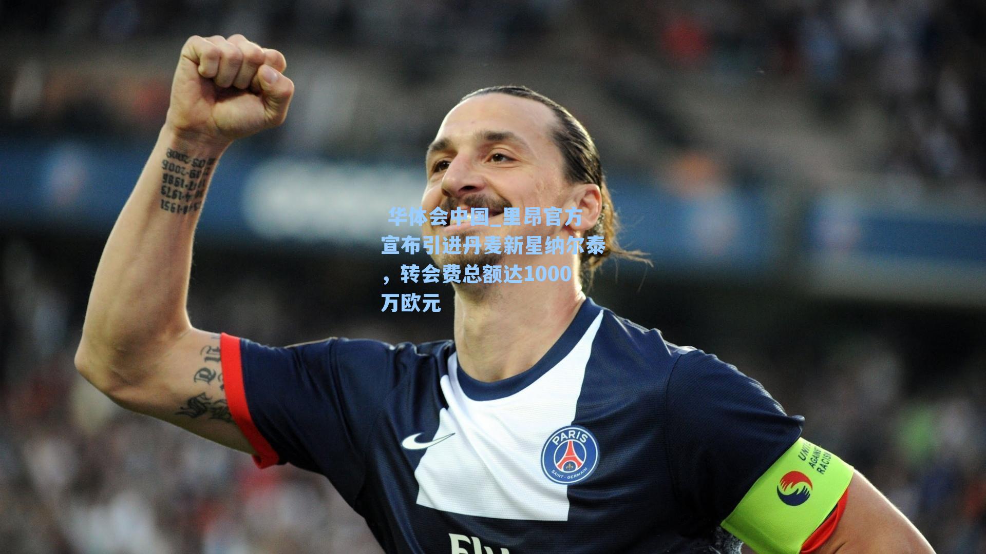 里昂官方宣布引进丹麦新星纳尔泰,转会费总额达1000万欧元