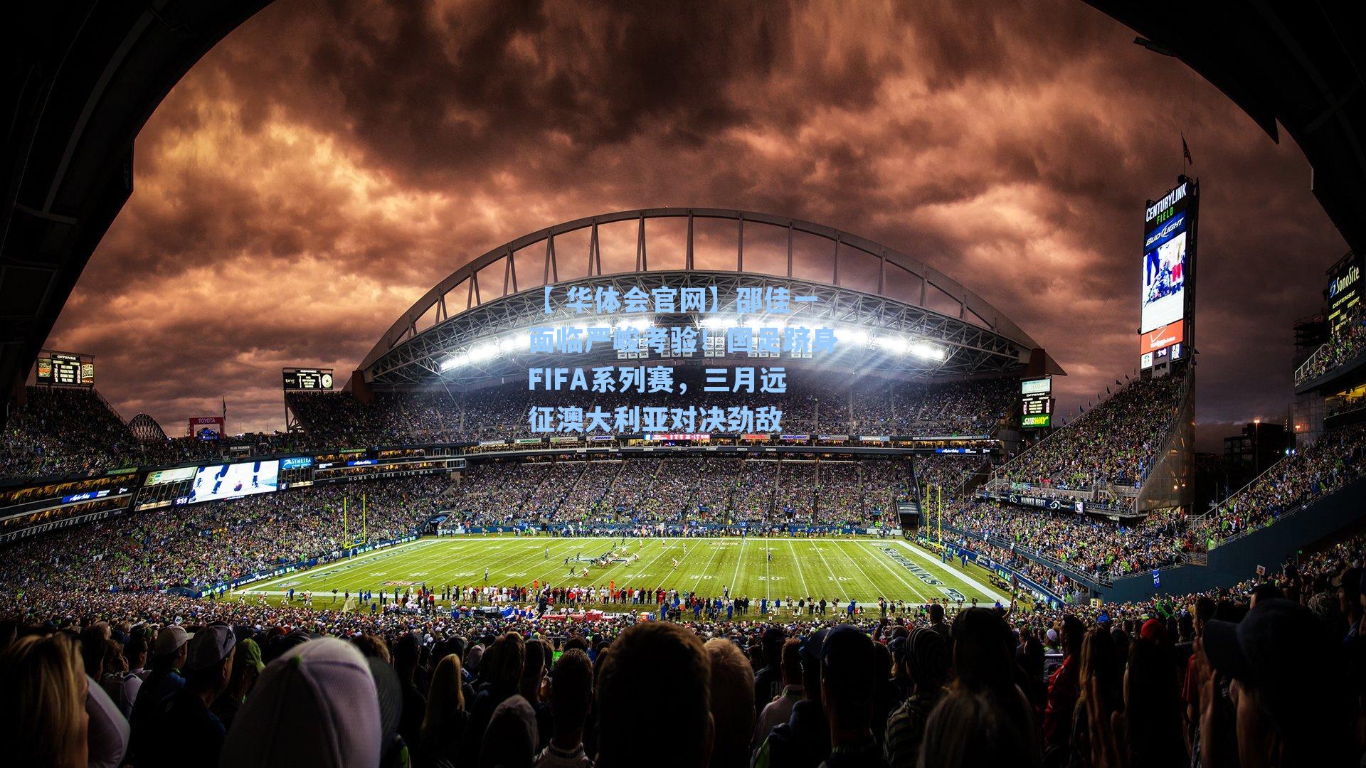 邵佳一面临严峻考验！国足跻身FIFA系列赛，三月远征澳大利亚对决劲敌