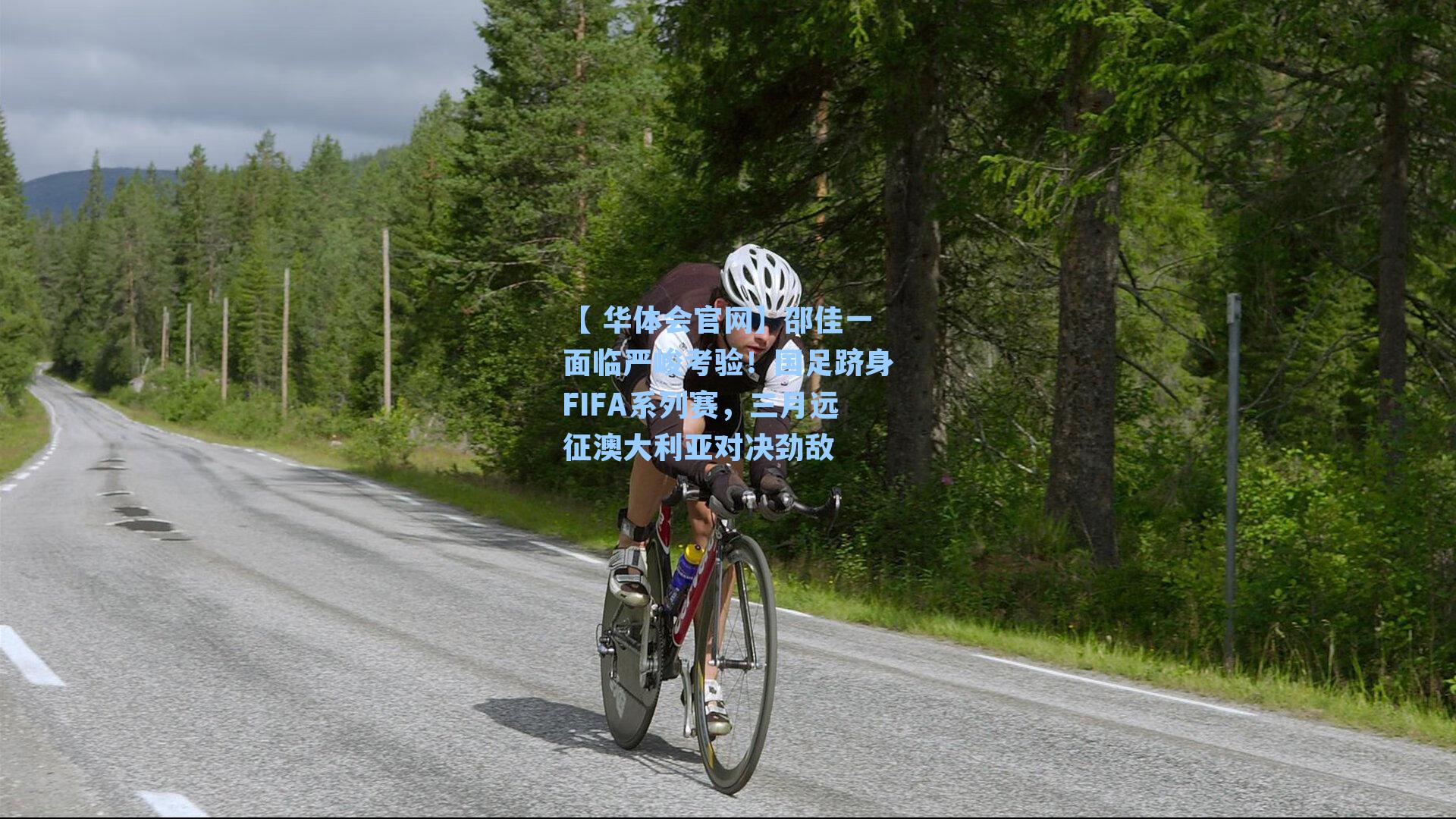 邵佳一面临严峻考验！国足跻身FIFA系列赛，三月远征澳大利亚对决劲敌