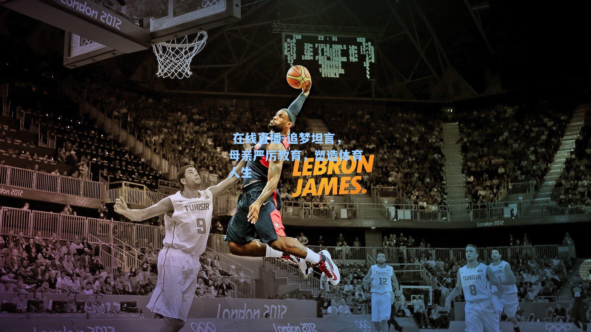 追梦坦言,母亲严厉教育,塑造体育人生