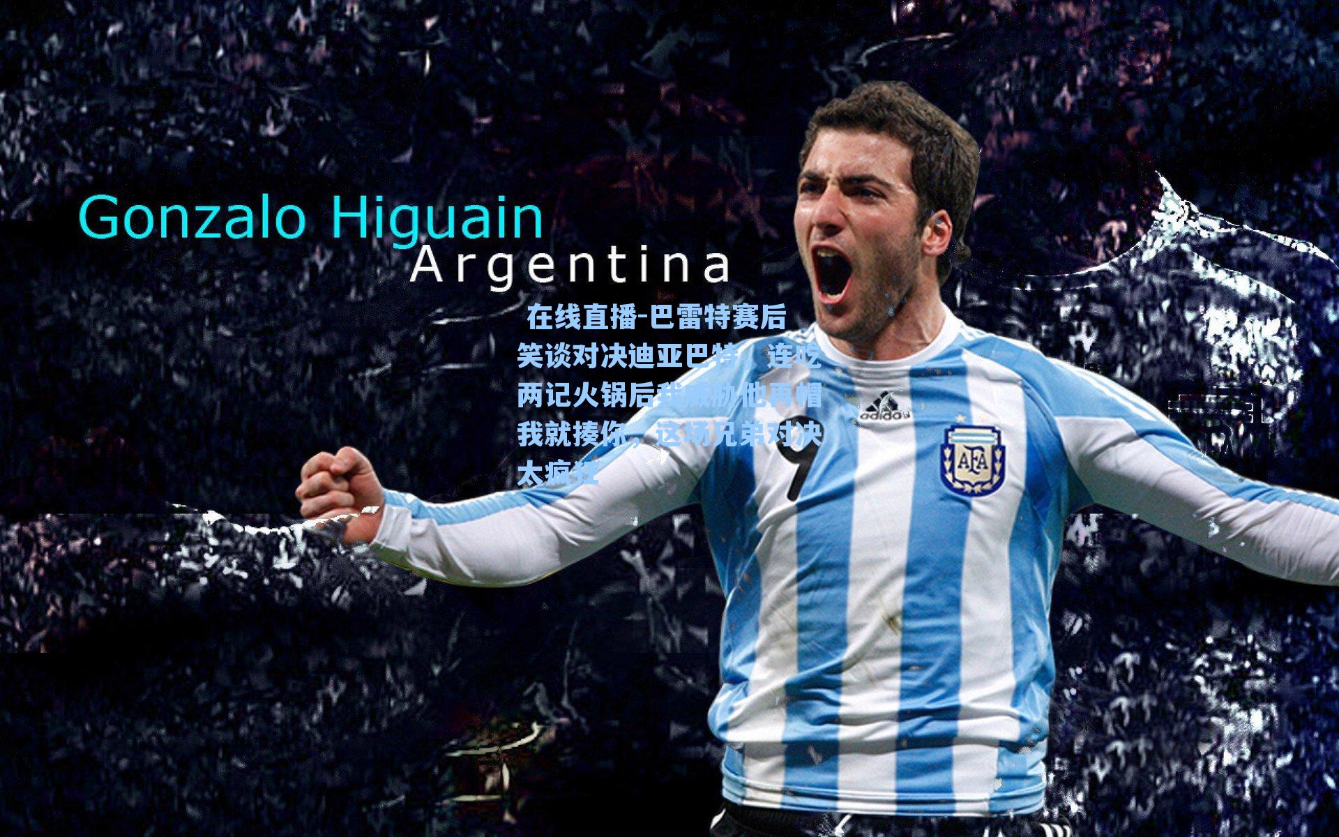 巴雷特赛后笑谈对决迪亚巴特,连吃两记火锅后我威胁他再帽我就揍你,这场兄弟对决太疯狂