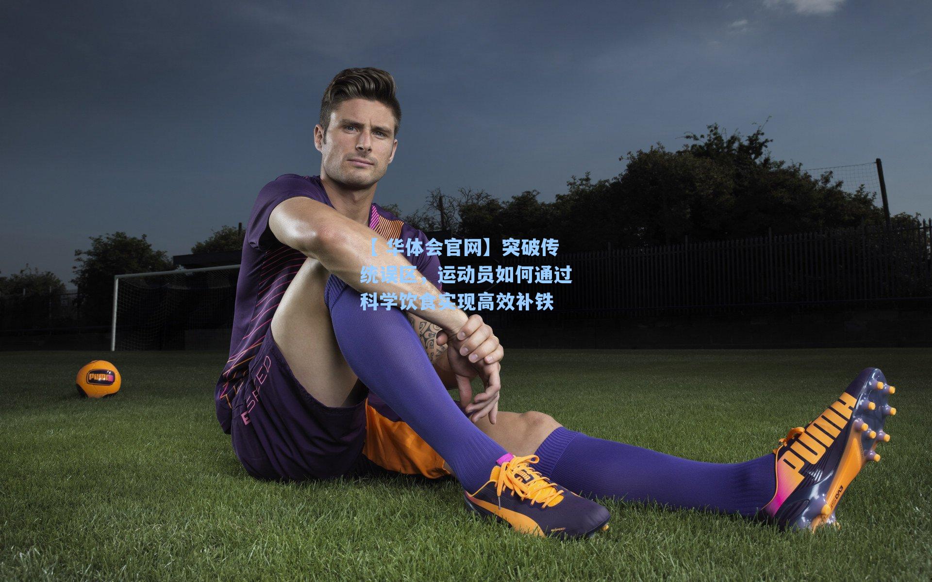 突破传统误区,运动员如何通过科学饮食实现高效补铁