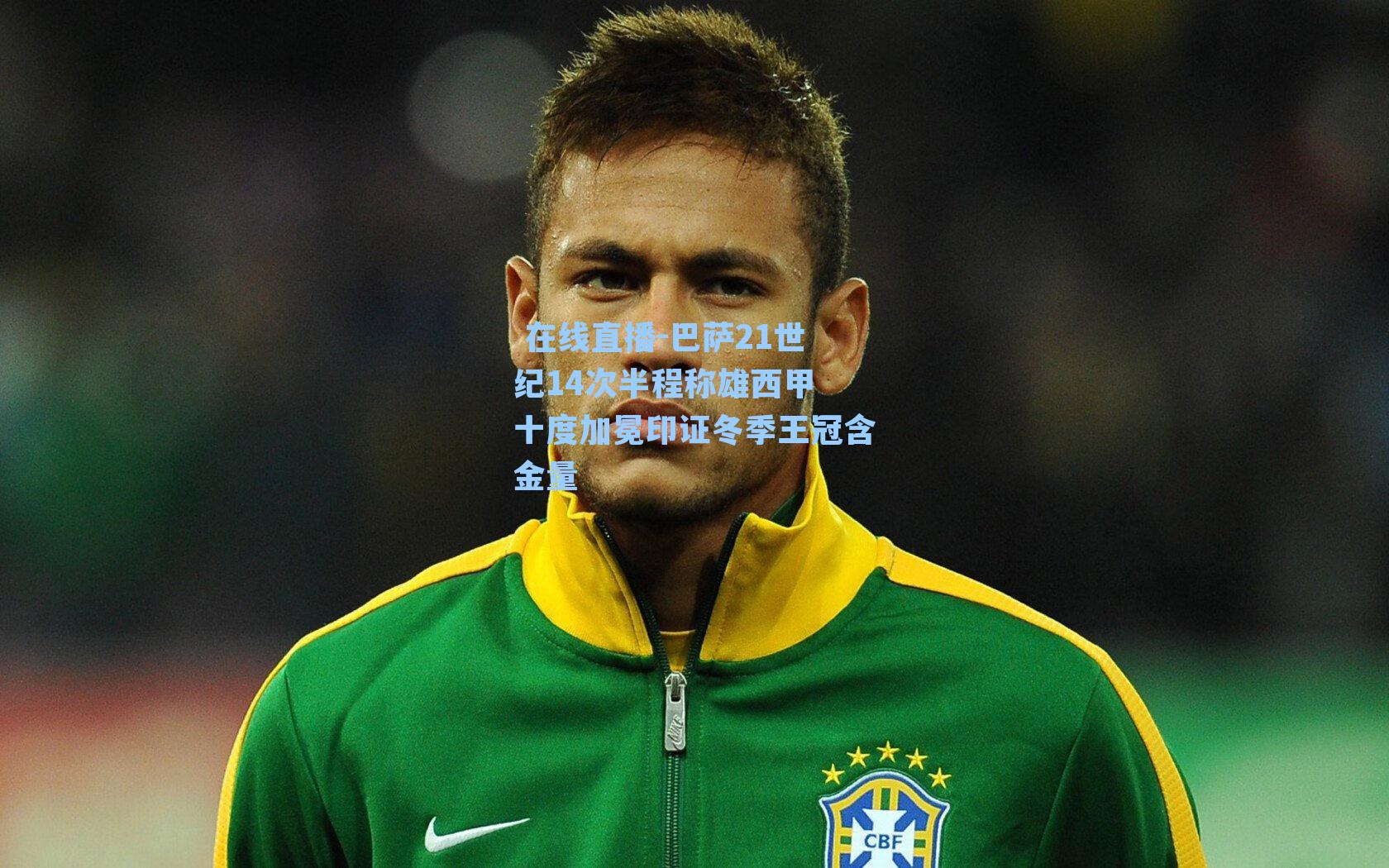 巴萨21世纪14次半程称雄西甲 十度加冕印证冬季王冠含金量