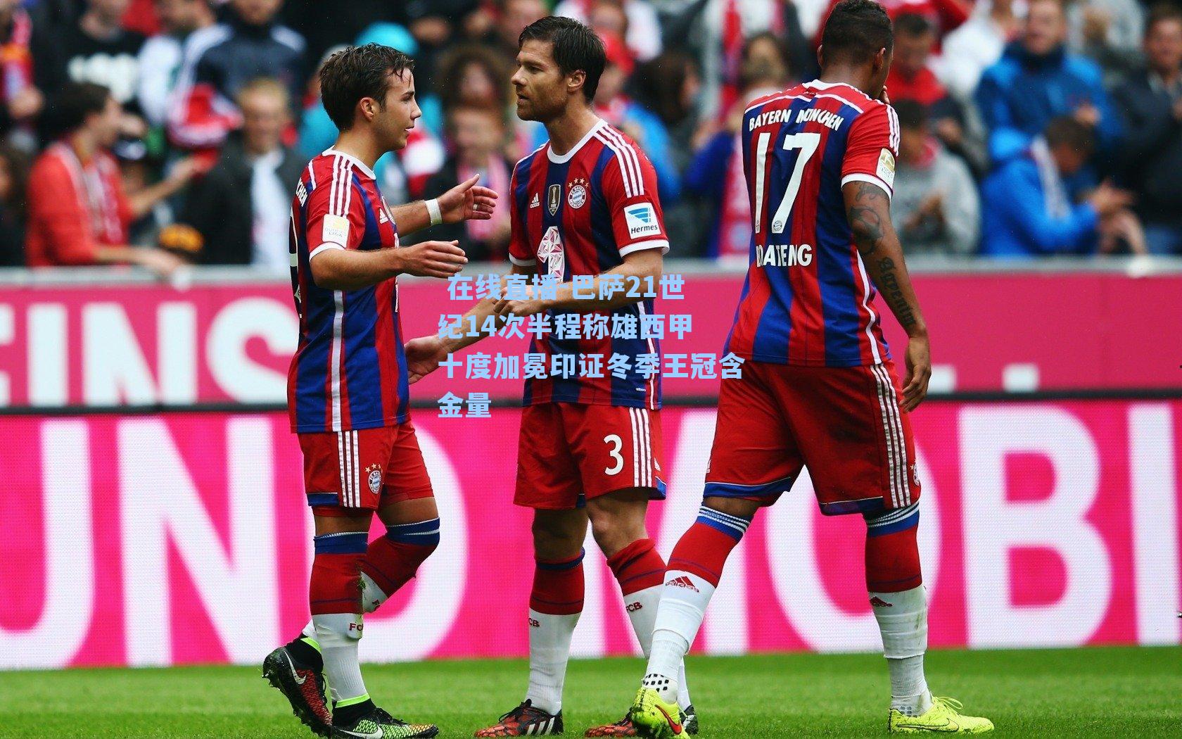 巴萨21世纪14次半程称雄西甲 十度加冕印证冬季王冠含金量