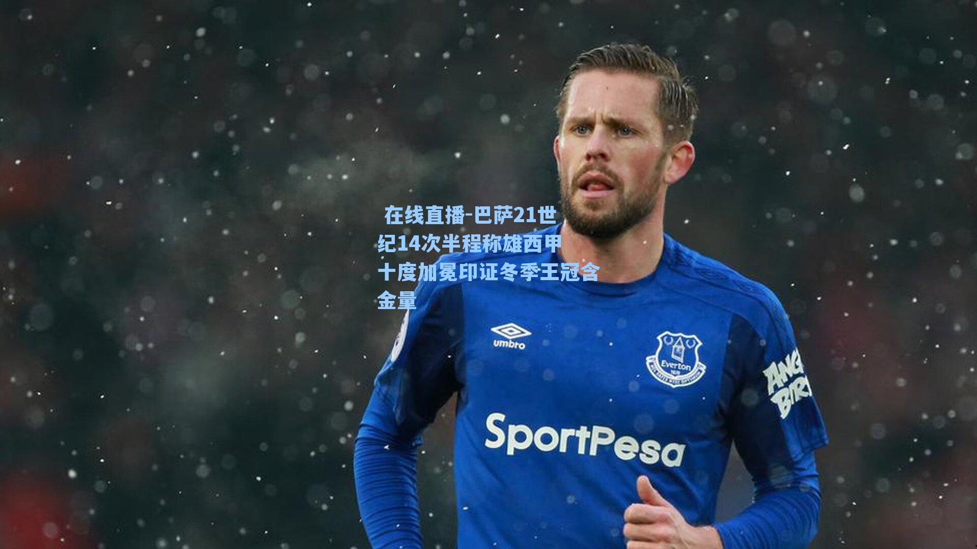 巴萨21世纪14次半程称雄西甲 十度加冕印证冬季王冠含金量