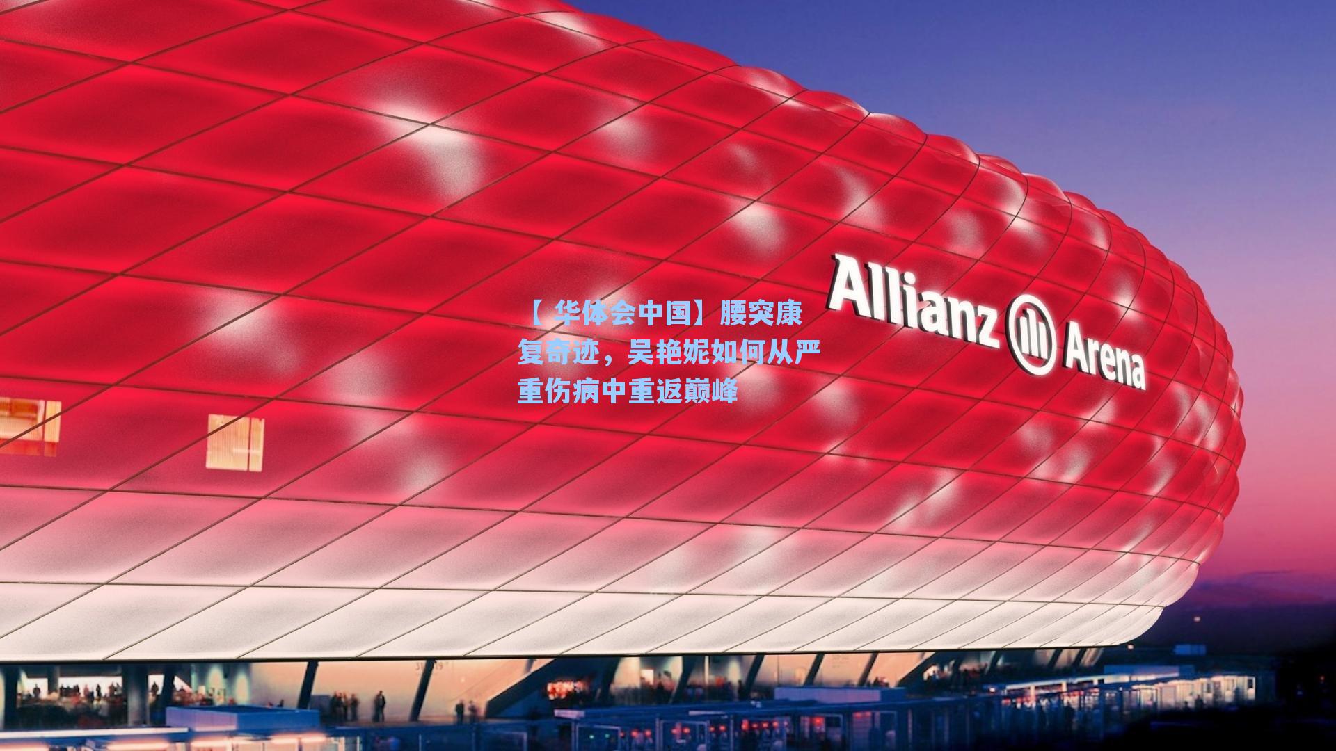 腰突康复奇迹，吴艳妮如何从严重伤病中重返巅峰