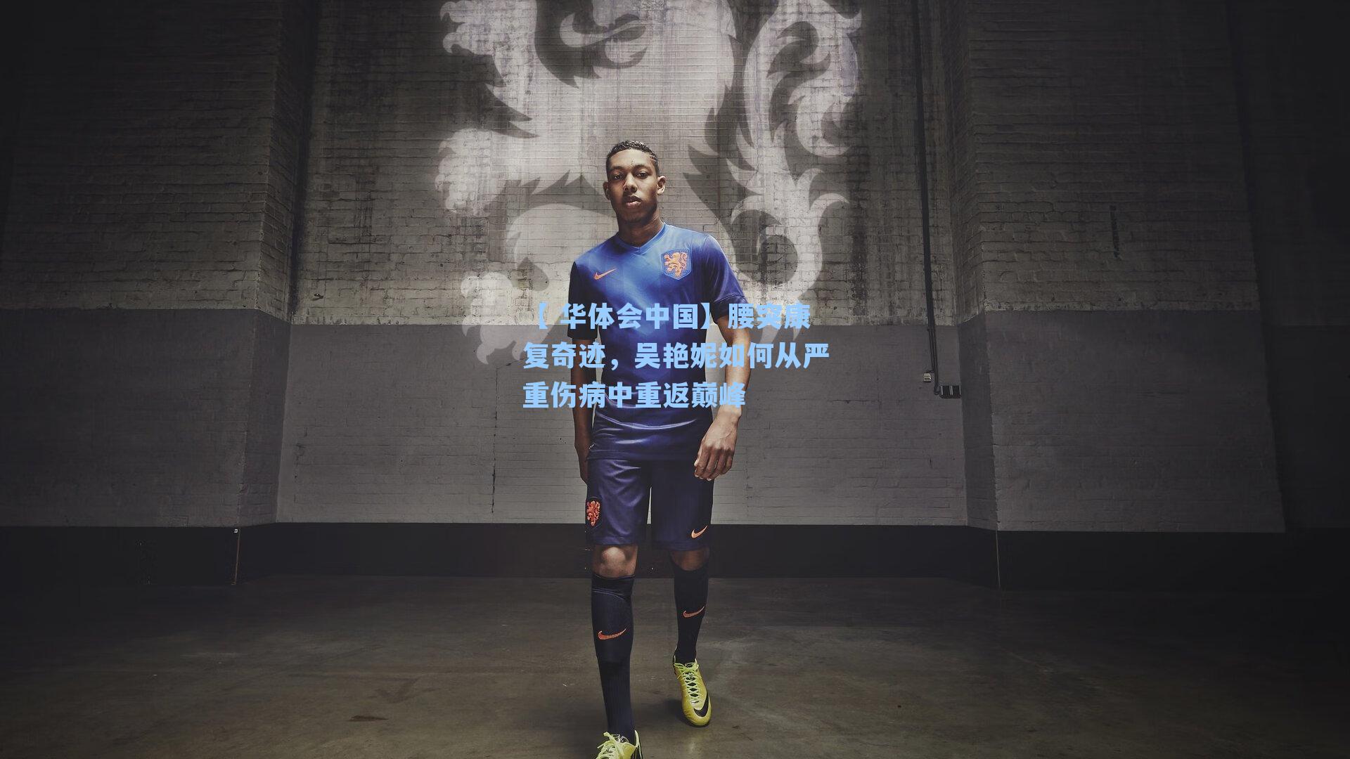 腰突康复奇迹，吴艳妮如何从严重伤病中重返巅峰
