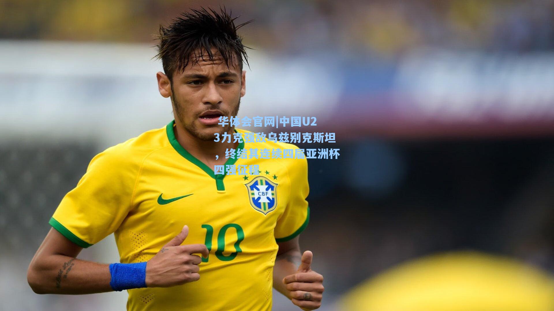 中国U23力克强敌乌兹别克斯坦，终结其连续四届亚洲杯四强征程