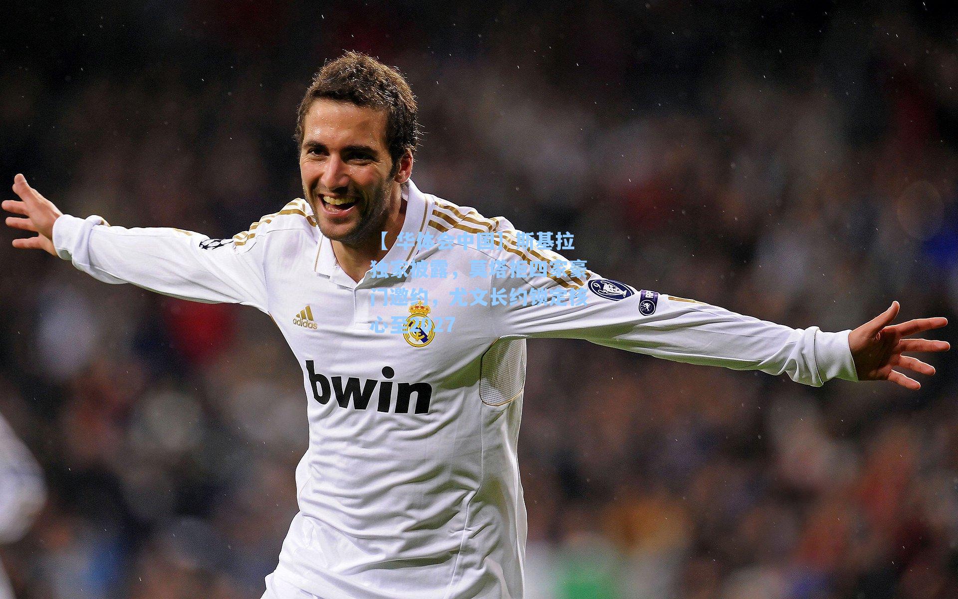 斯基拉独家披露，莫塔拒四家豪门邀约，尤文长约锁定核心至2027