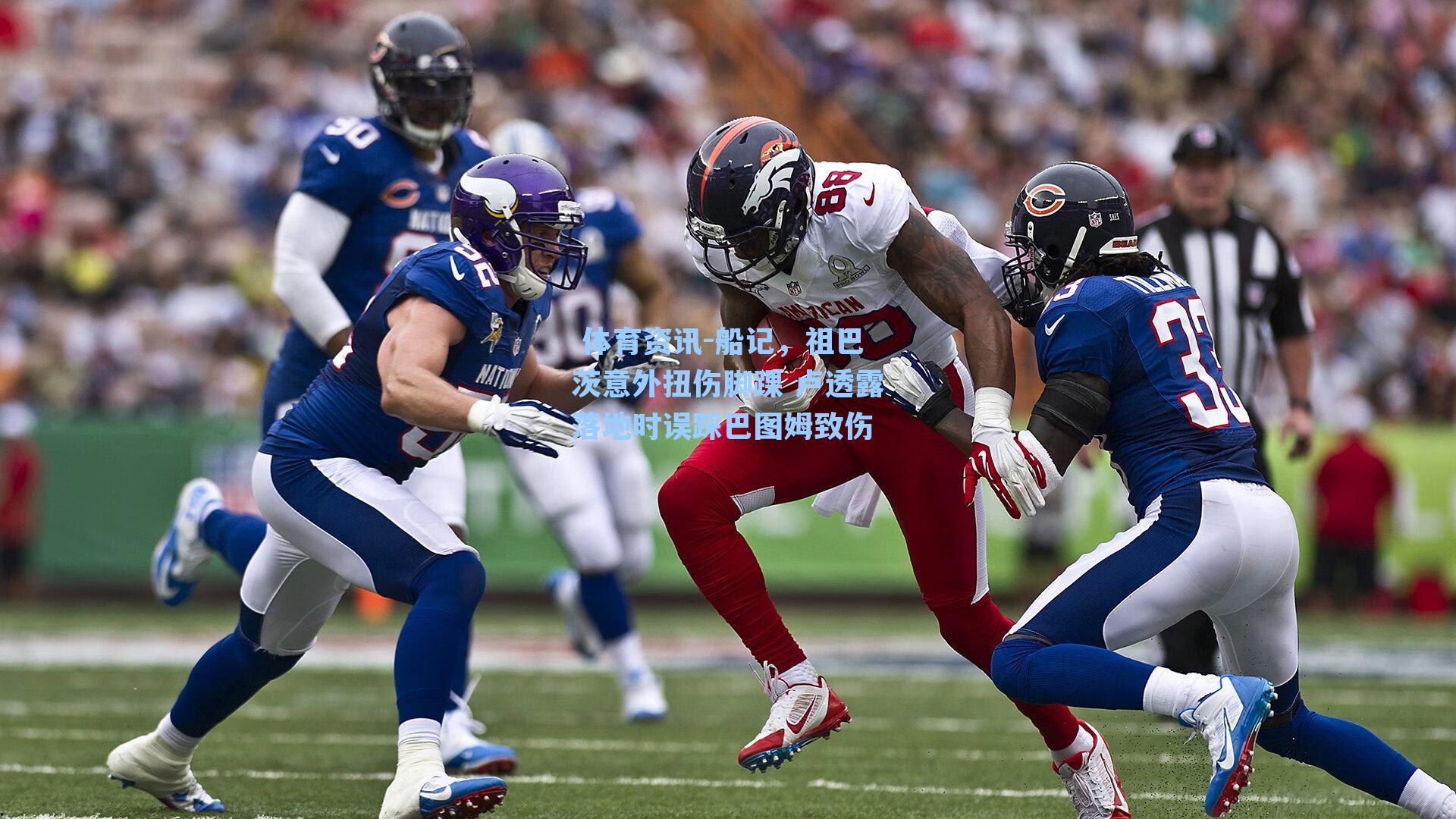 船记,祖巴茨意外扭伤脚踝 卢透露落地时误踩巴图姆致伤