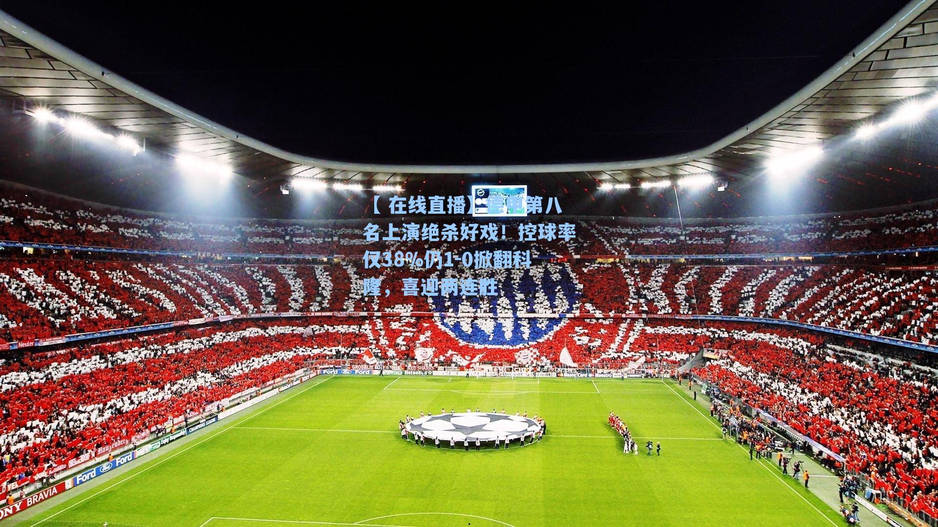 德甲第八名上演绝杀好戏!控球率仅38%仍1-0掀翻科隆,喜迎两连胜