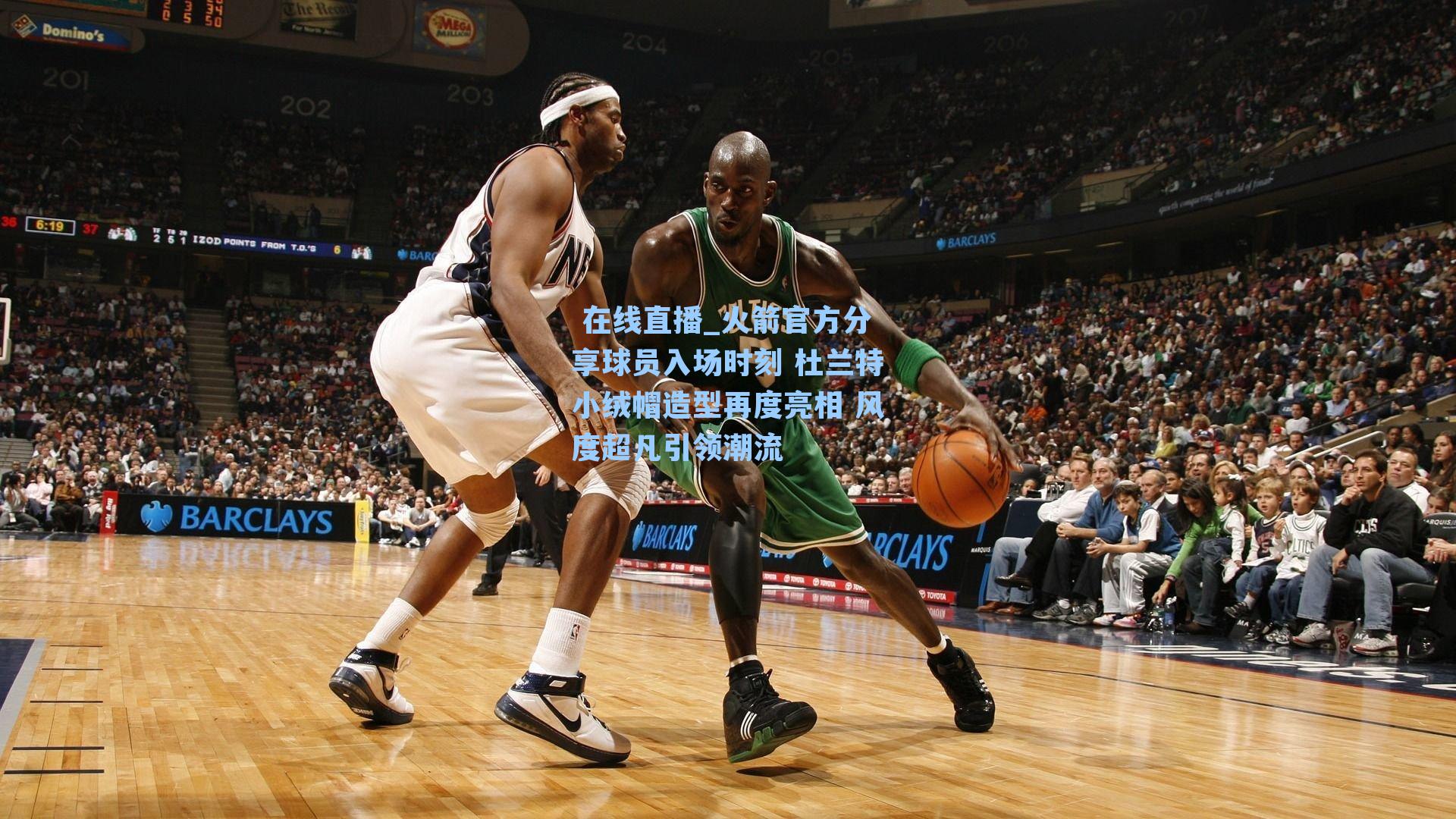  在线直播_火箭官方分享球员入场时刻 杜兰特小绒帽造型再度亮相 风度超凡引领潮流