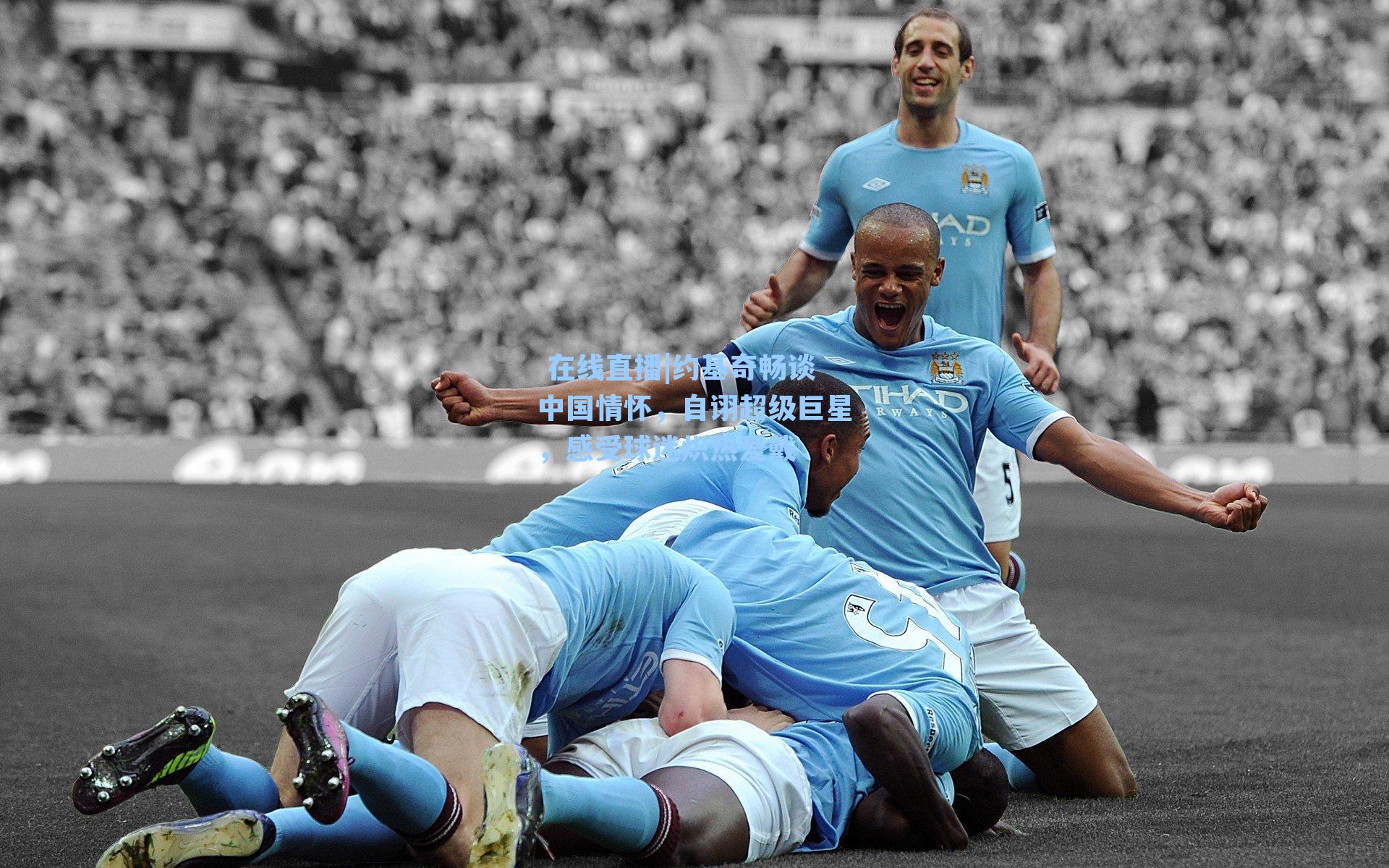  在线直播|约基奇畅谈中国情怀，自诩超级巨星，感受球迷炽热爱戴