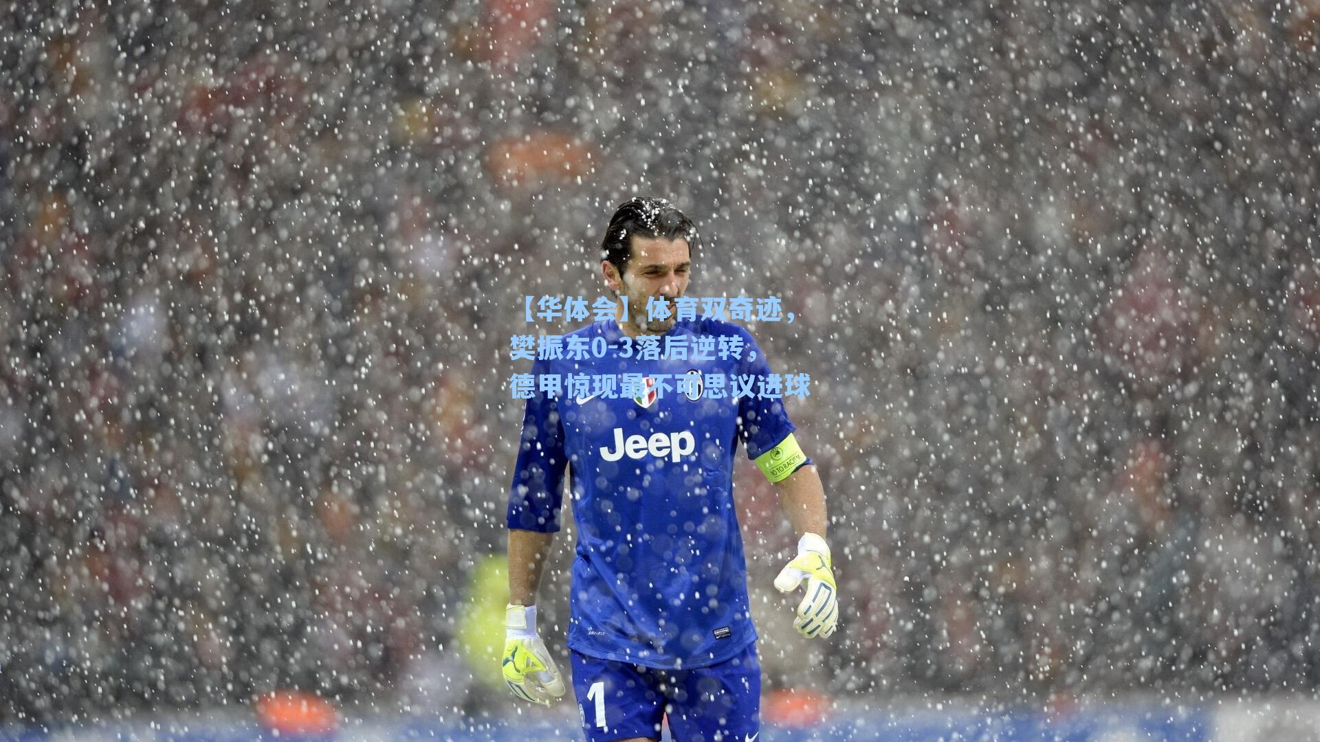 体育双奇迹，樊振东0-3落后逆转，德甲惊现最不可思议进球