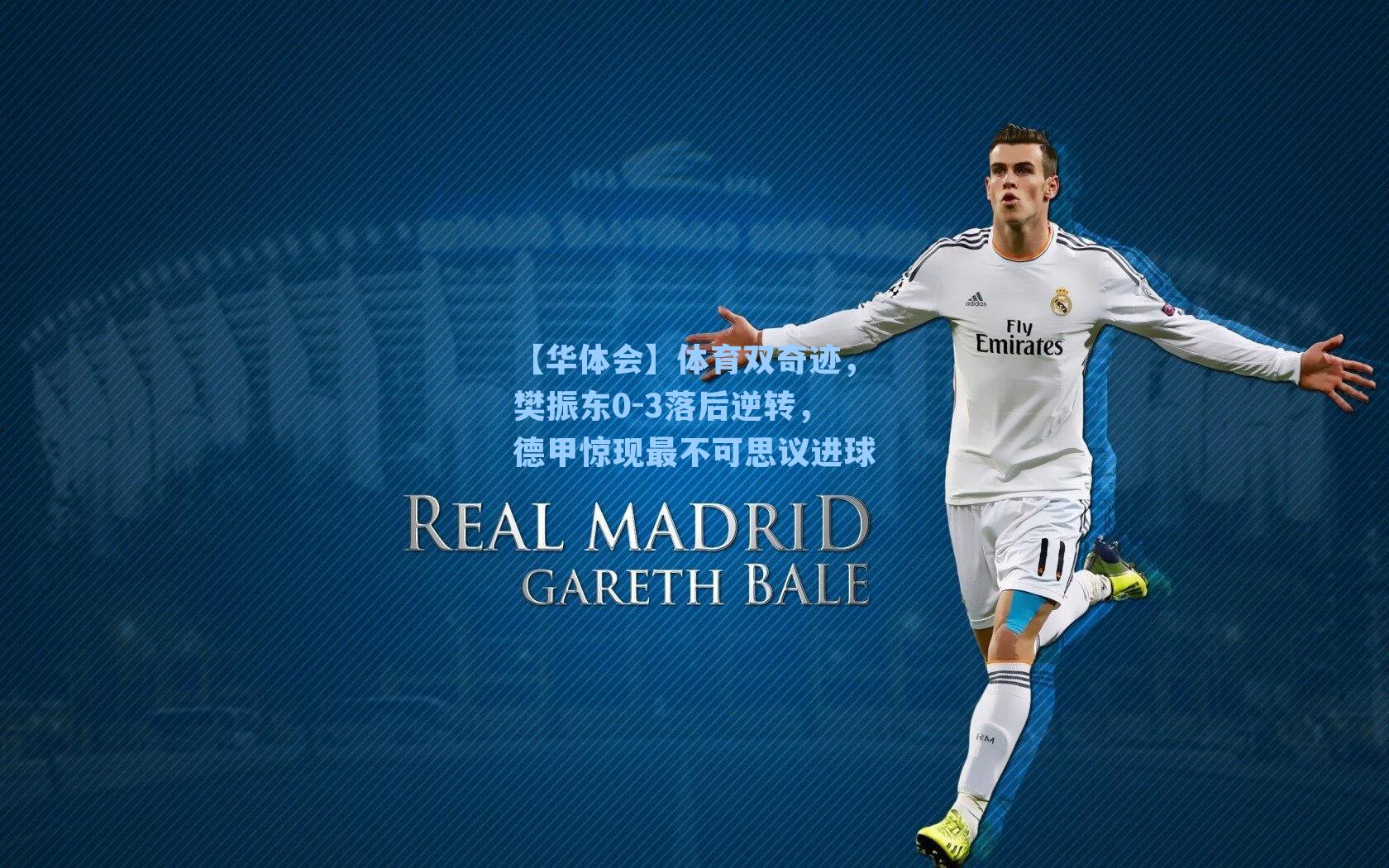 体育双奇迹，樊振东0-3落后逆转，德甲惊现最不可思议进球