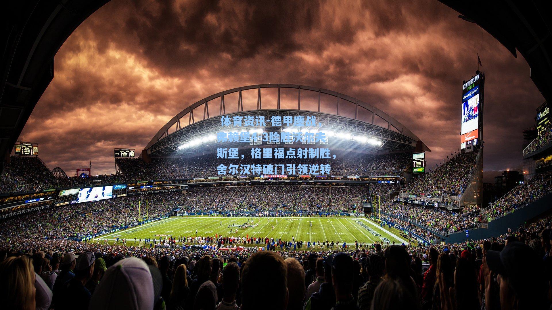 德甲鏖战，弗赖堡4-3险胜沃尔夫斯堡，格里福点射制胜，舍尔汉特破门引领逆转