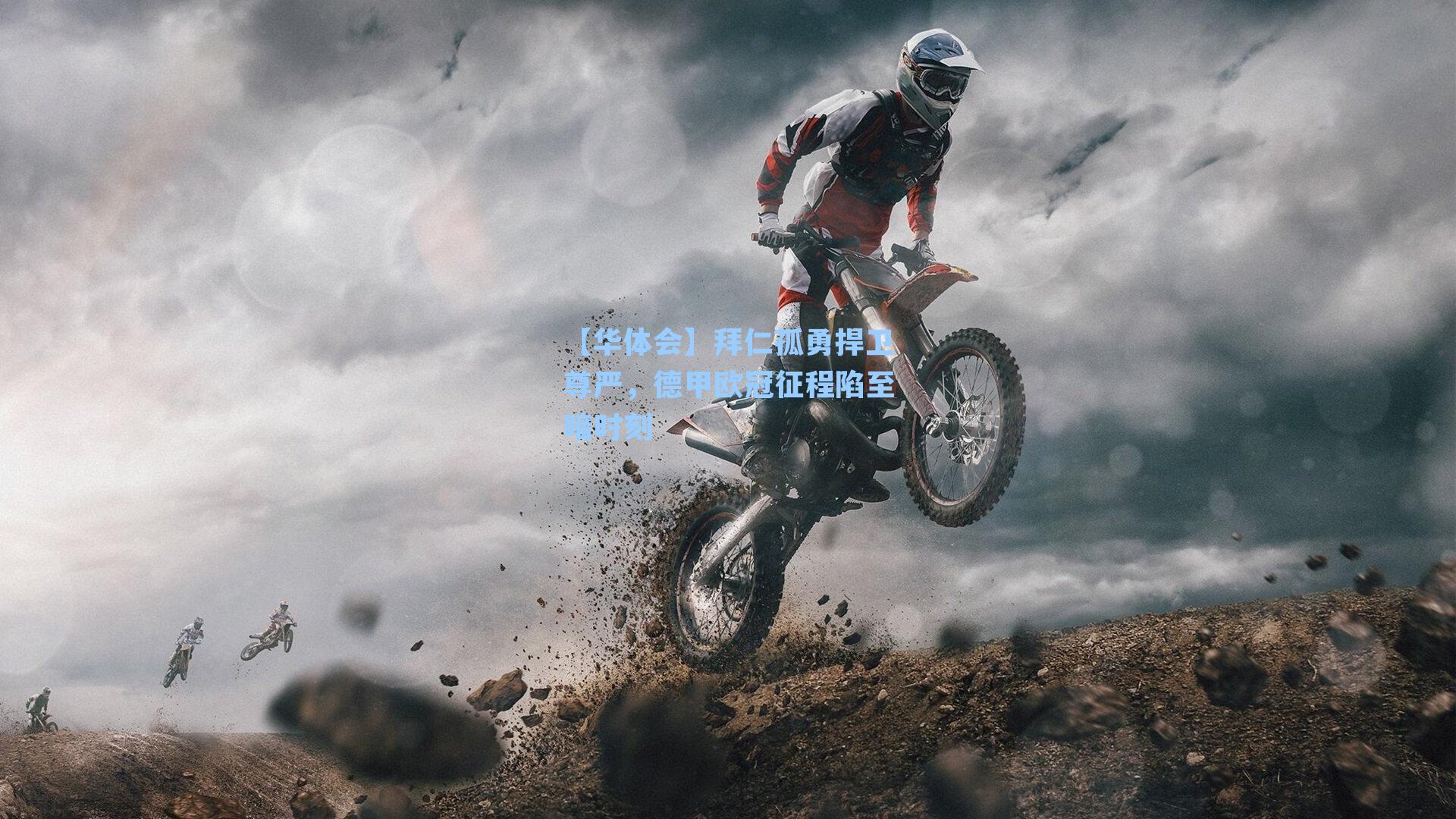 拜仁孤勇捍卫尊严,德甲欧冠征程陷至暗时刻