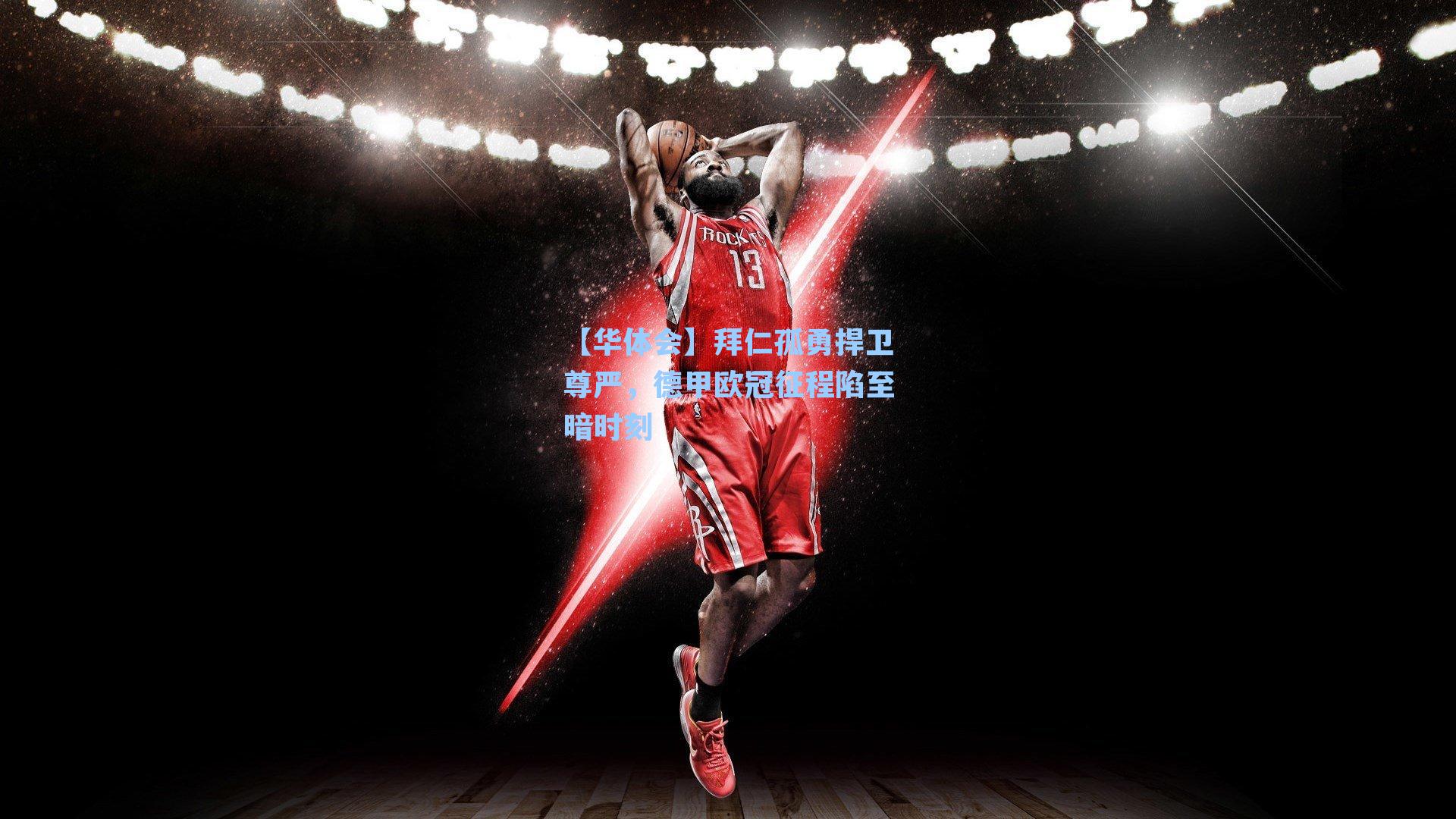 拜仁孤勇捍卫尊严,德甲欧冠征程陷至暗时刻