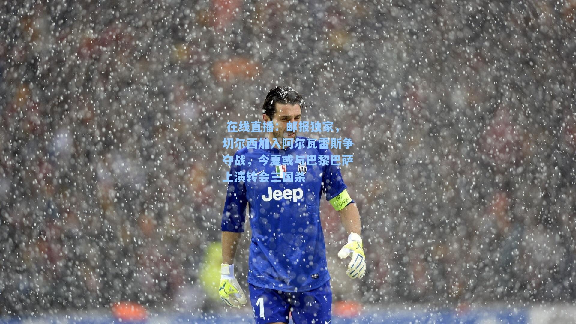 邮报独家，切尔西加入阿尔瓦雷斯争夺战，今夏或与巴黎巴萨上演转会三国杀