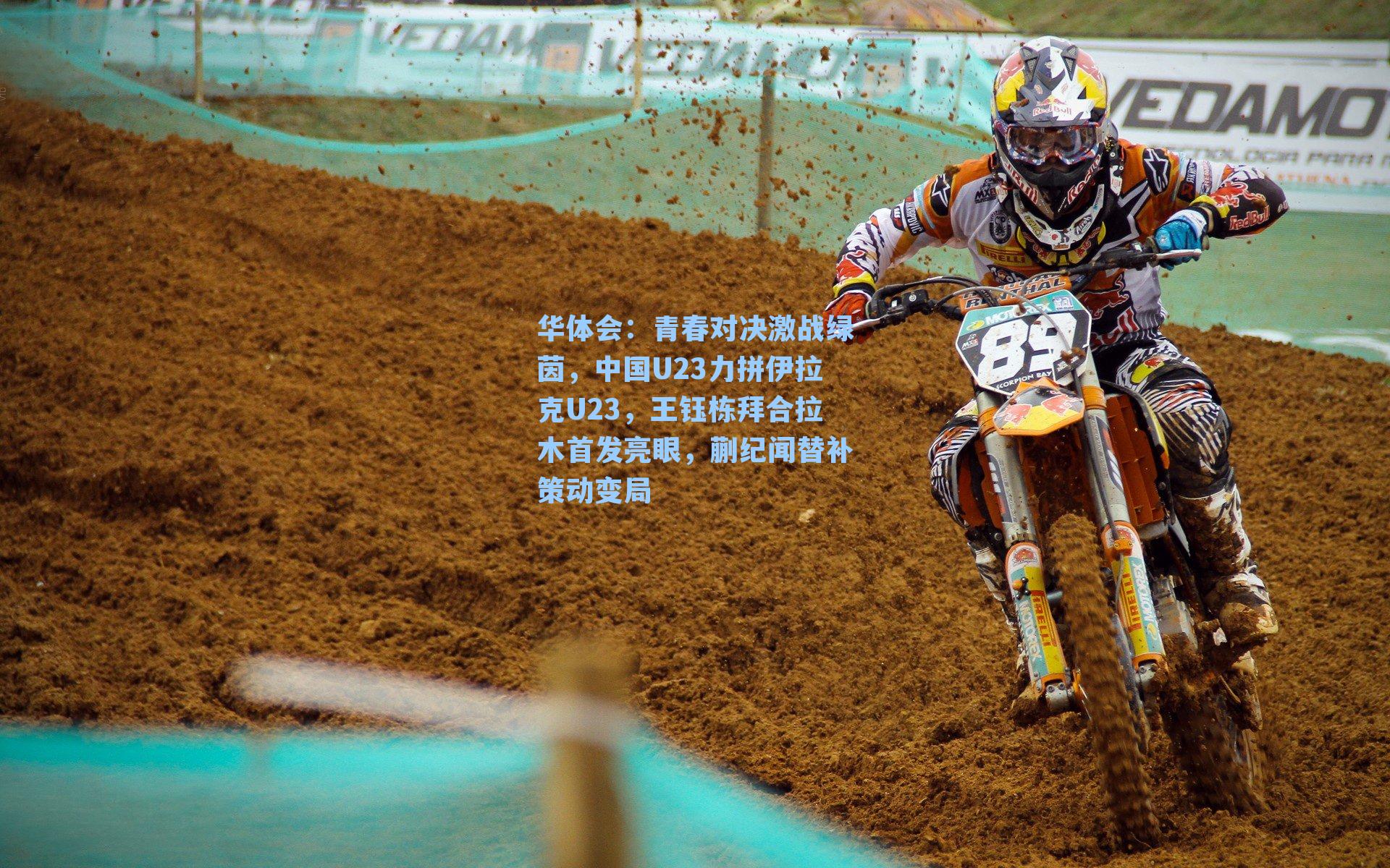 青春对决激战绿茵，中国U23力拼伊拉克U23，王钰栋拜合拉木首发亮眼，蒯纪闻替补策动变局