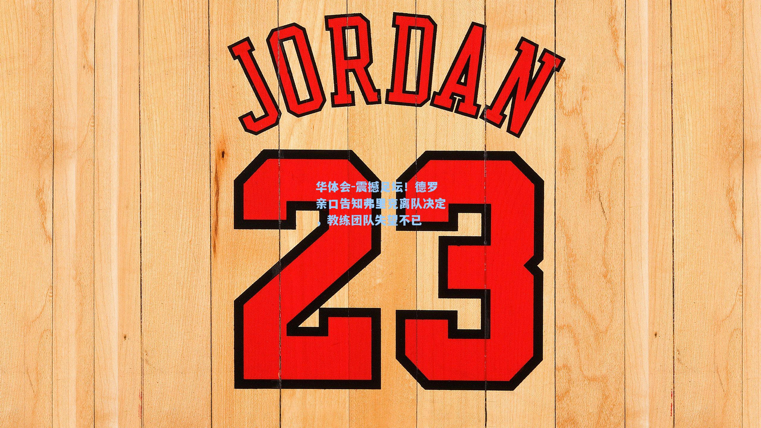 华体会-震撼足坛！德罗亲口告知弗里克离队决定，教练团队失望不已