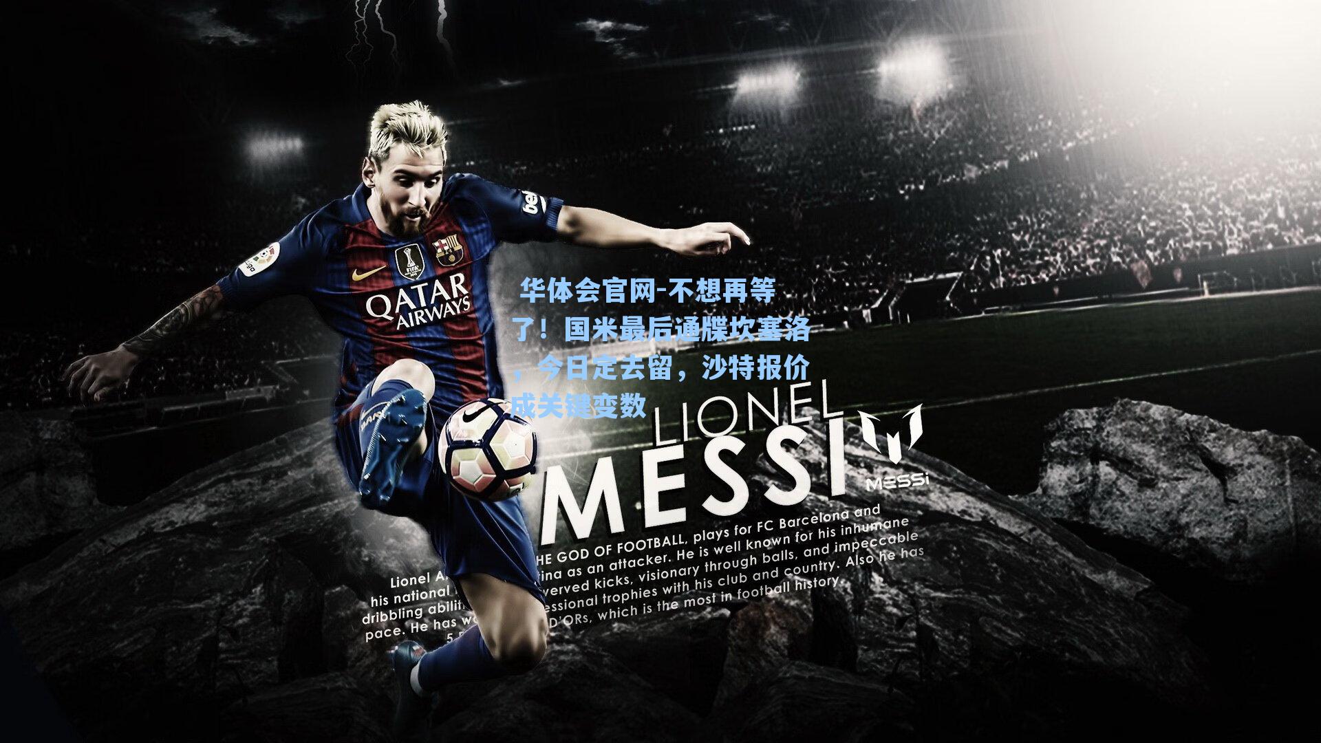  华体会官网-不想再等了！国米最后通牒坎塞洛，今日定去留，沙特报价成关键变数