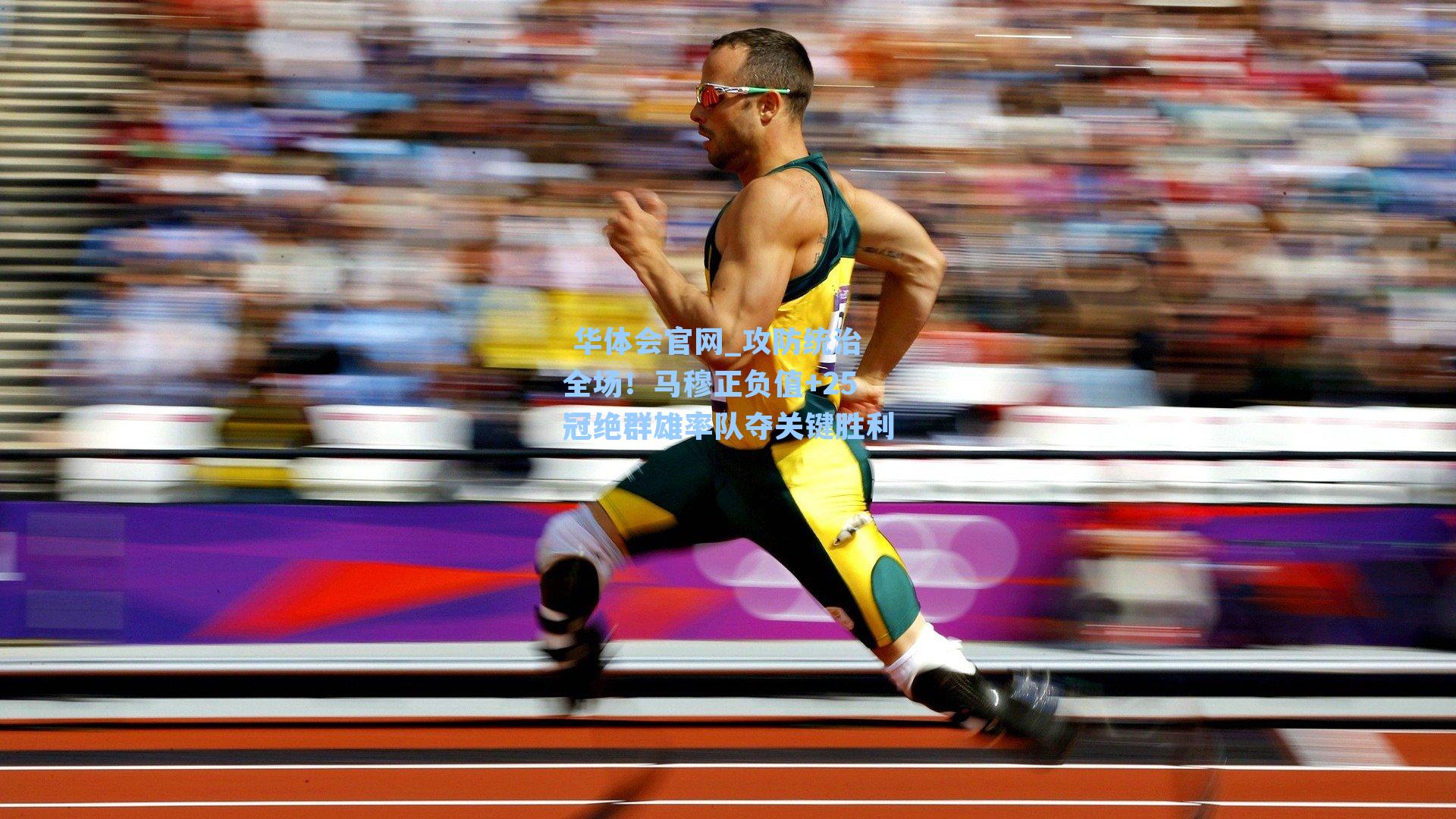 攻防统治全场！马穆正负值+25冠绝群雄率队夺关键胜利