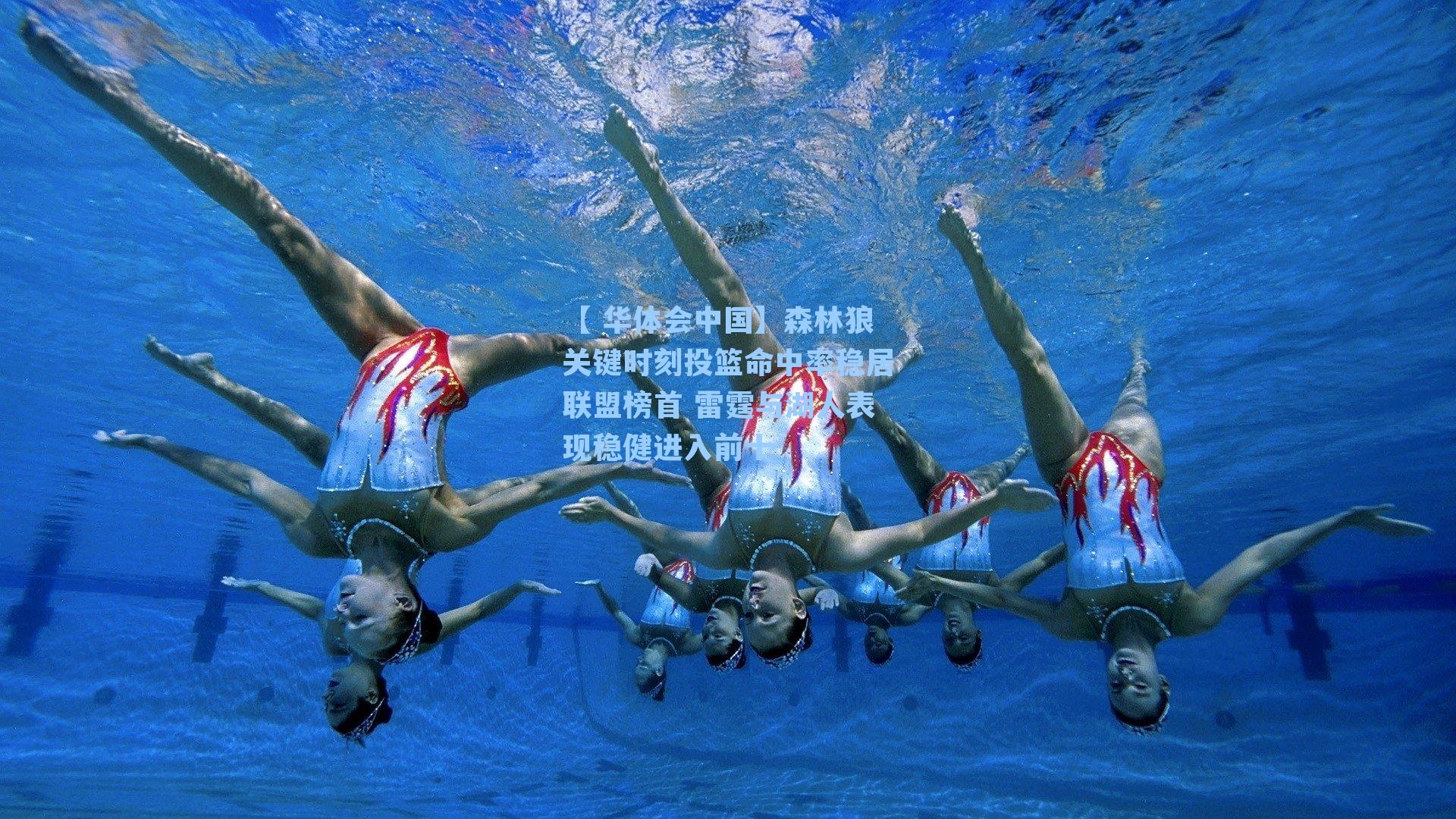 森林狼关键时刻投篮命中率稳居联盟榜首 雷霆与湖人表现稳健进入前十