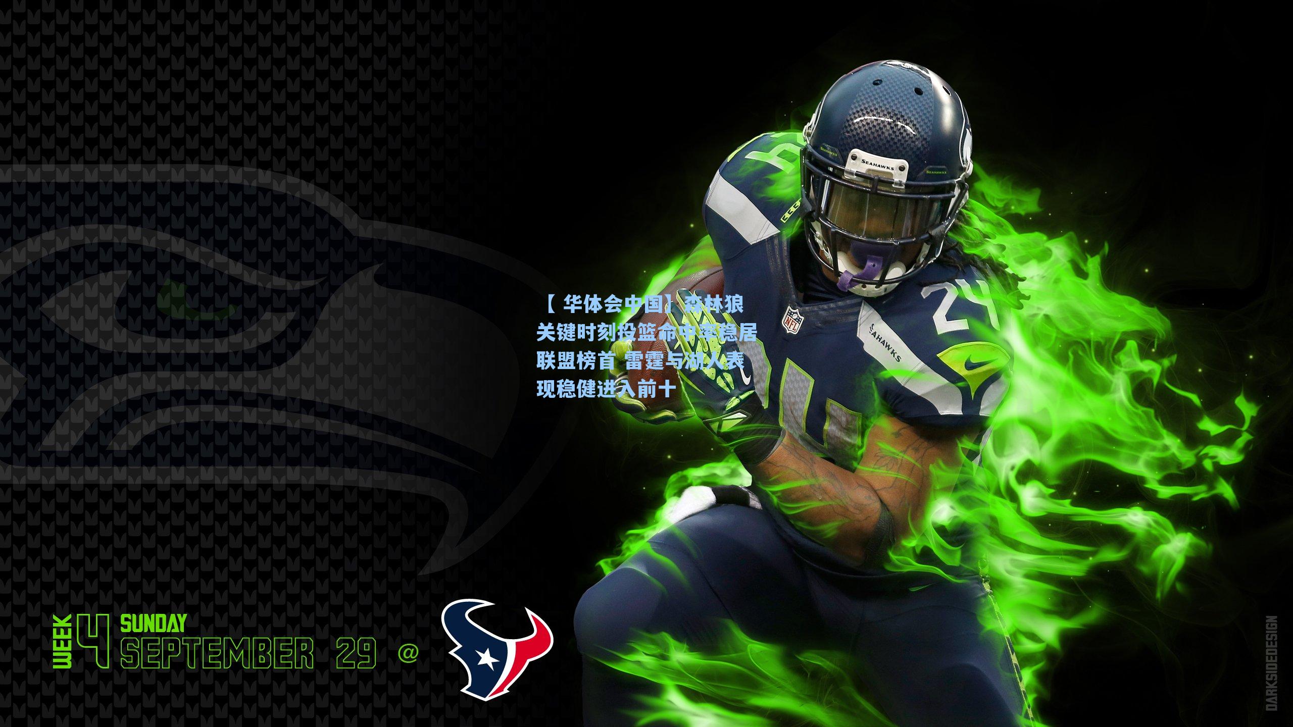 森林狼关键时刻投篮命中率稳居联盟榜首 雷霆与湖人表现稳健进入前十