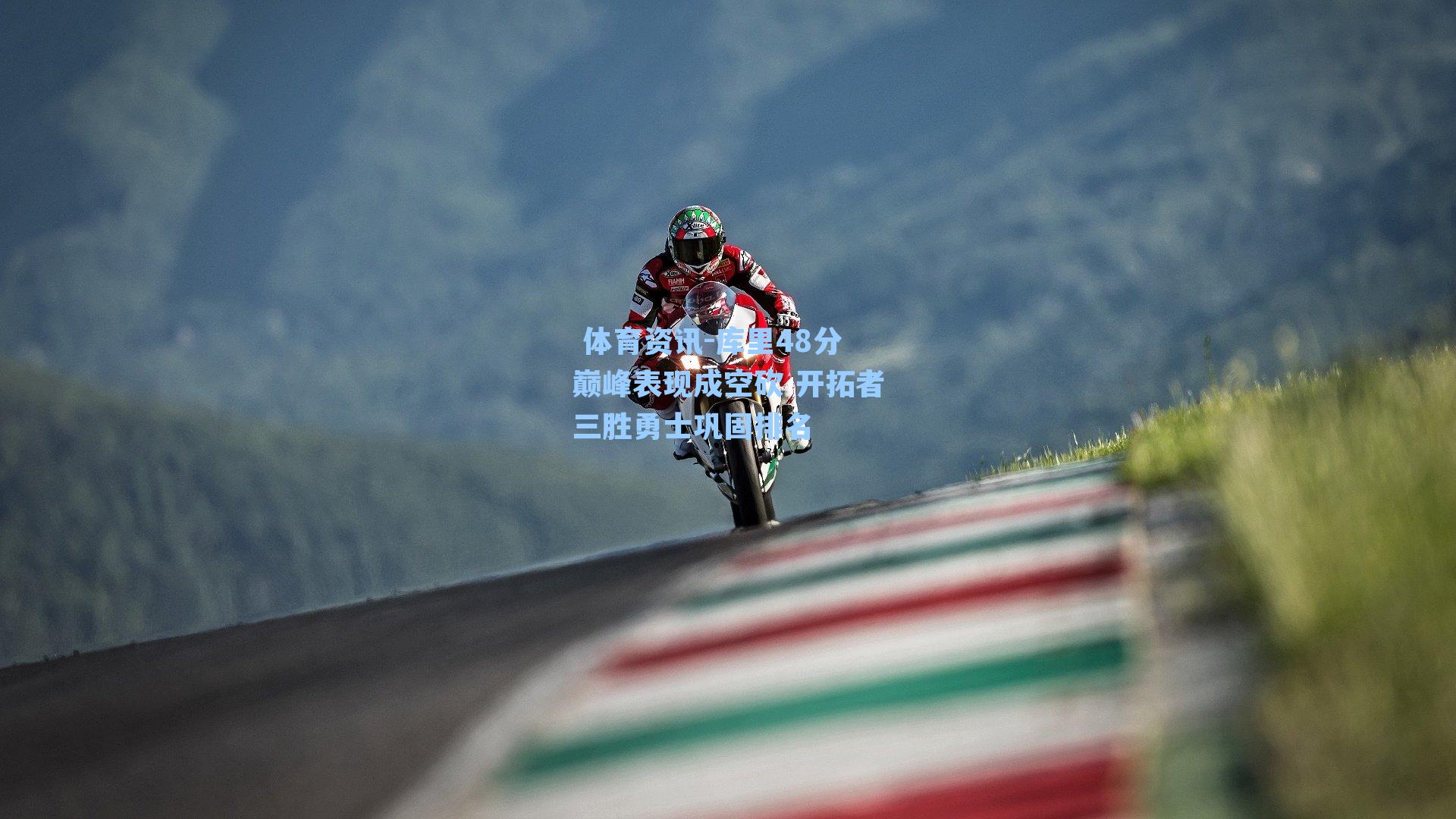 库里48分巅峰表现成空砍 开拓者三胜勇士巩固排名