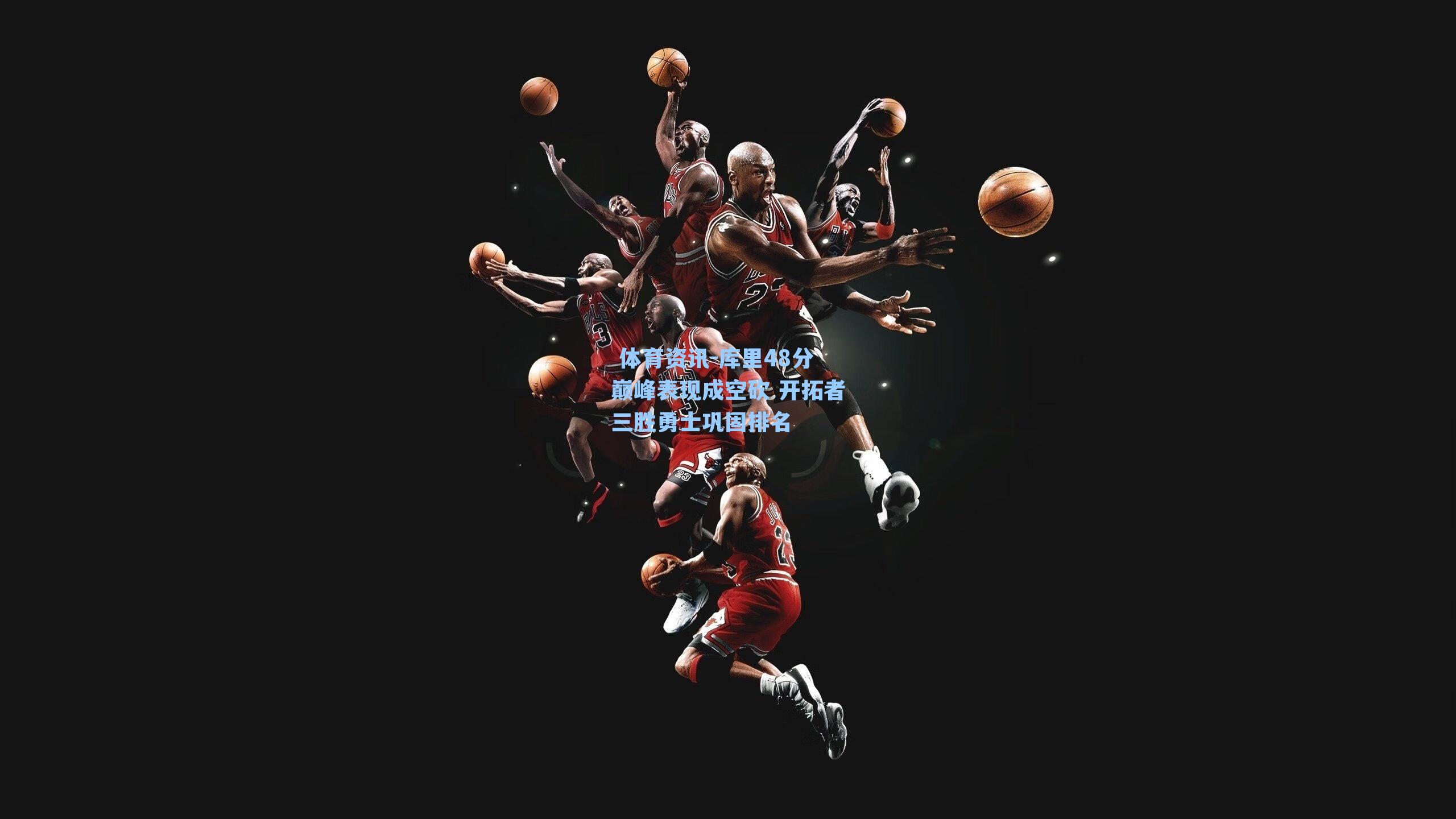 库里48分巅峰表现成空砍 开拓者三胜勇士巩固排名